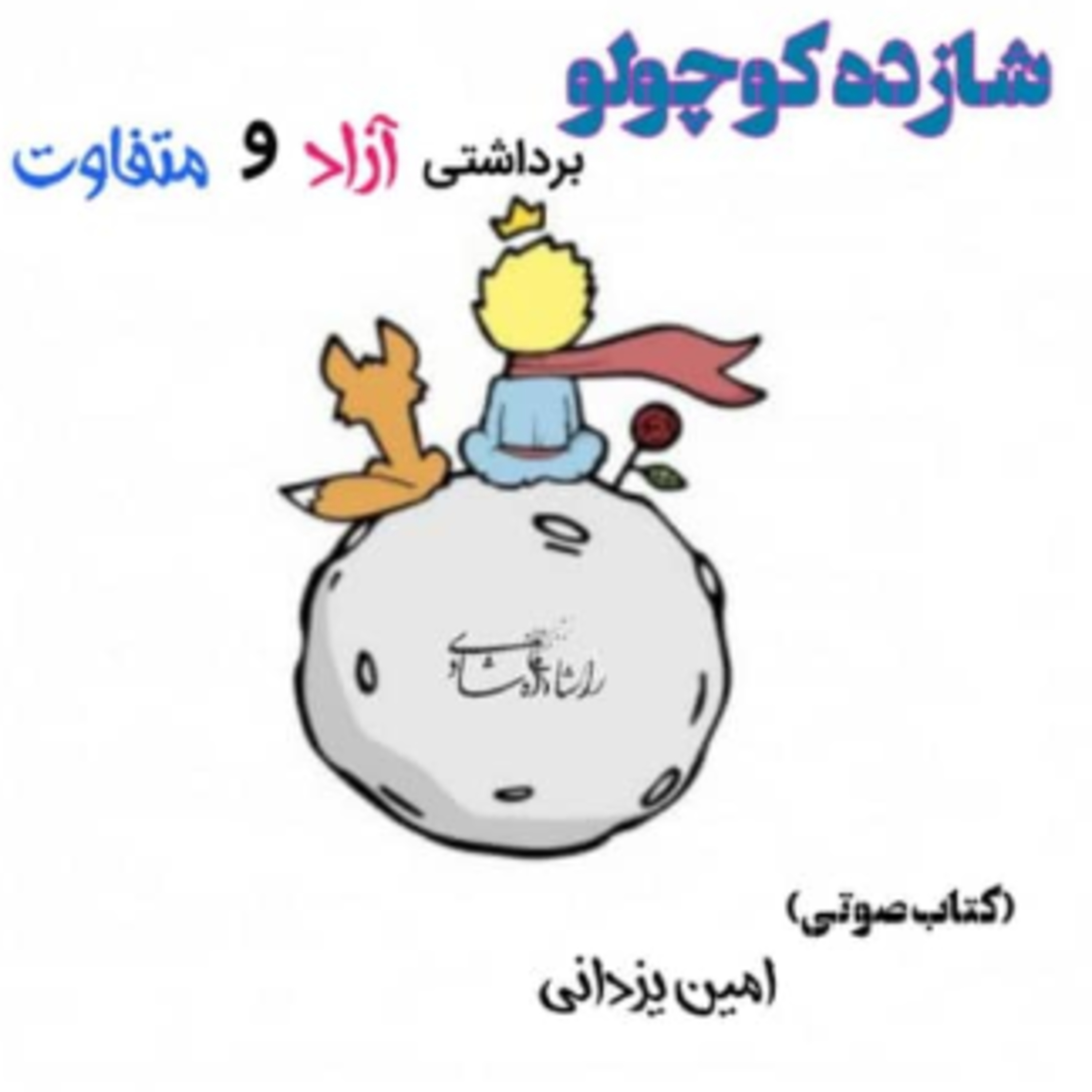 کاور شازده کوچولو-قسمت اول