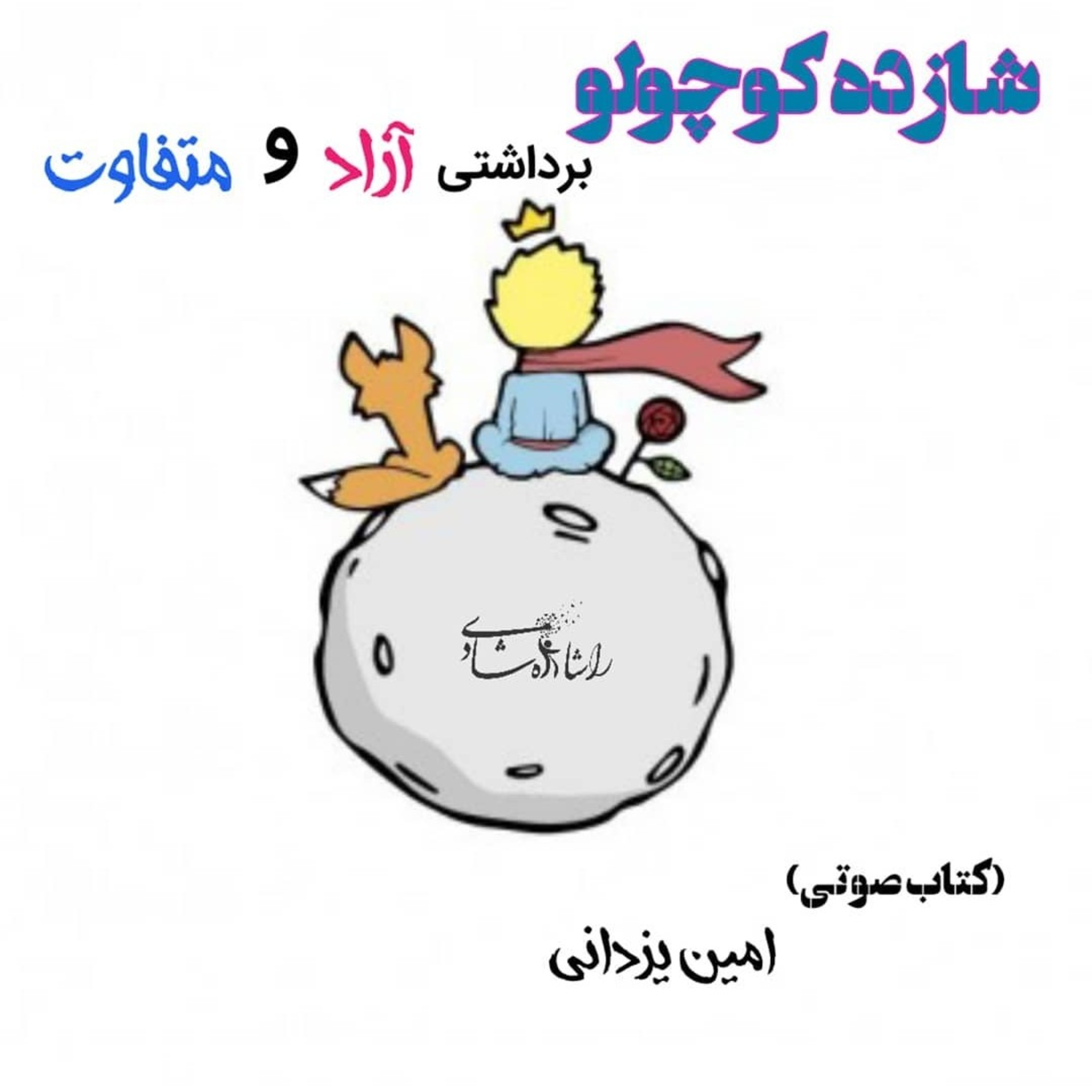 کاور شازده کوچولو-قسمت سوم