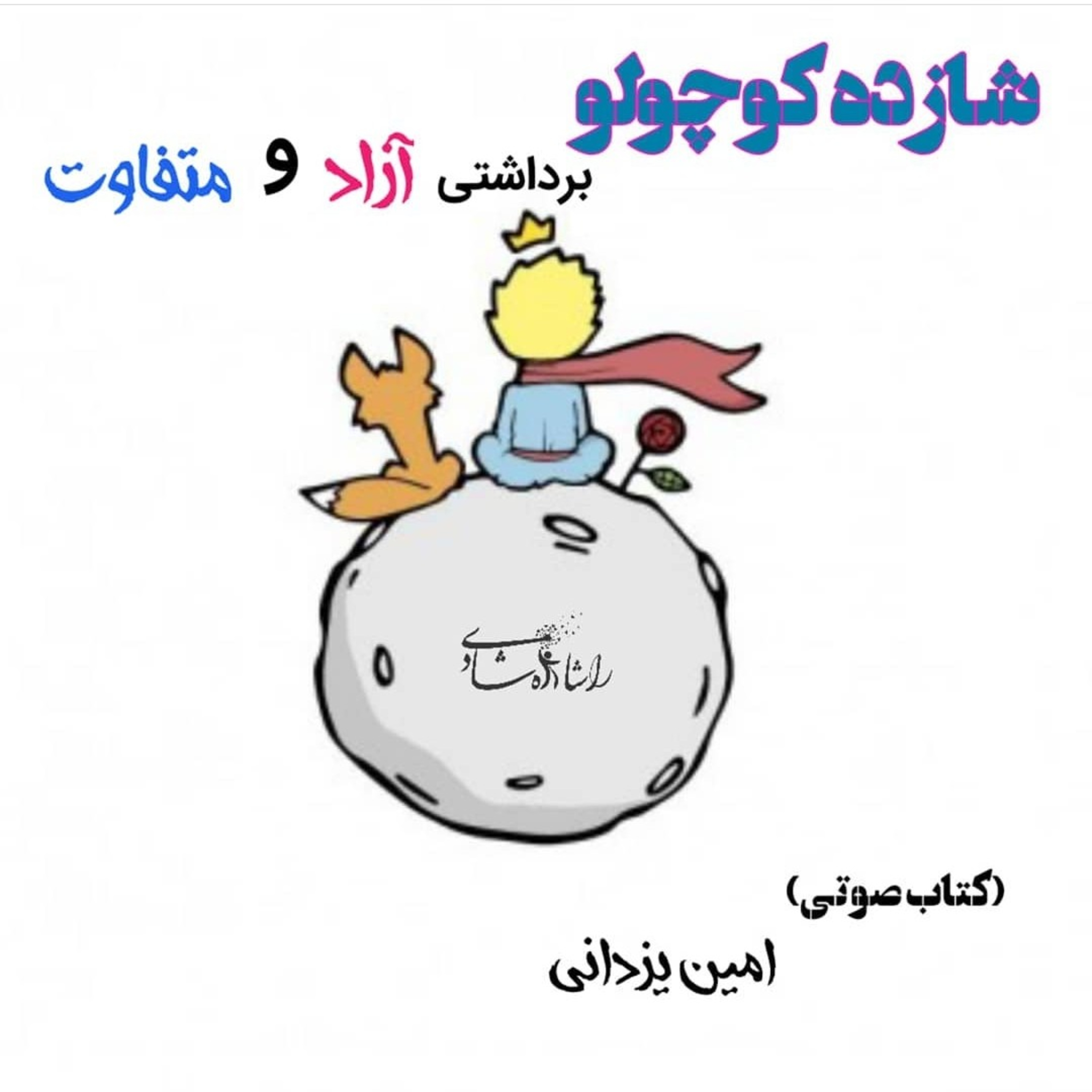 کاور شازده کوچولو-قسمت چهارم