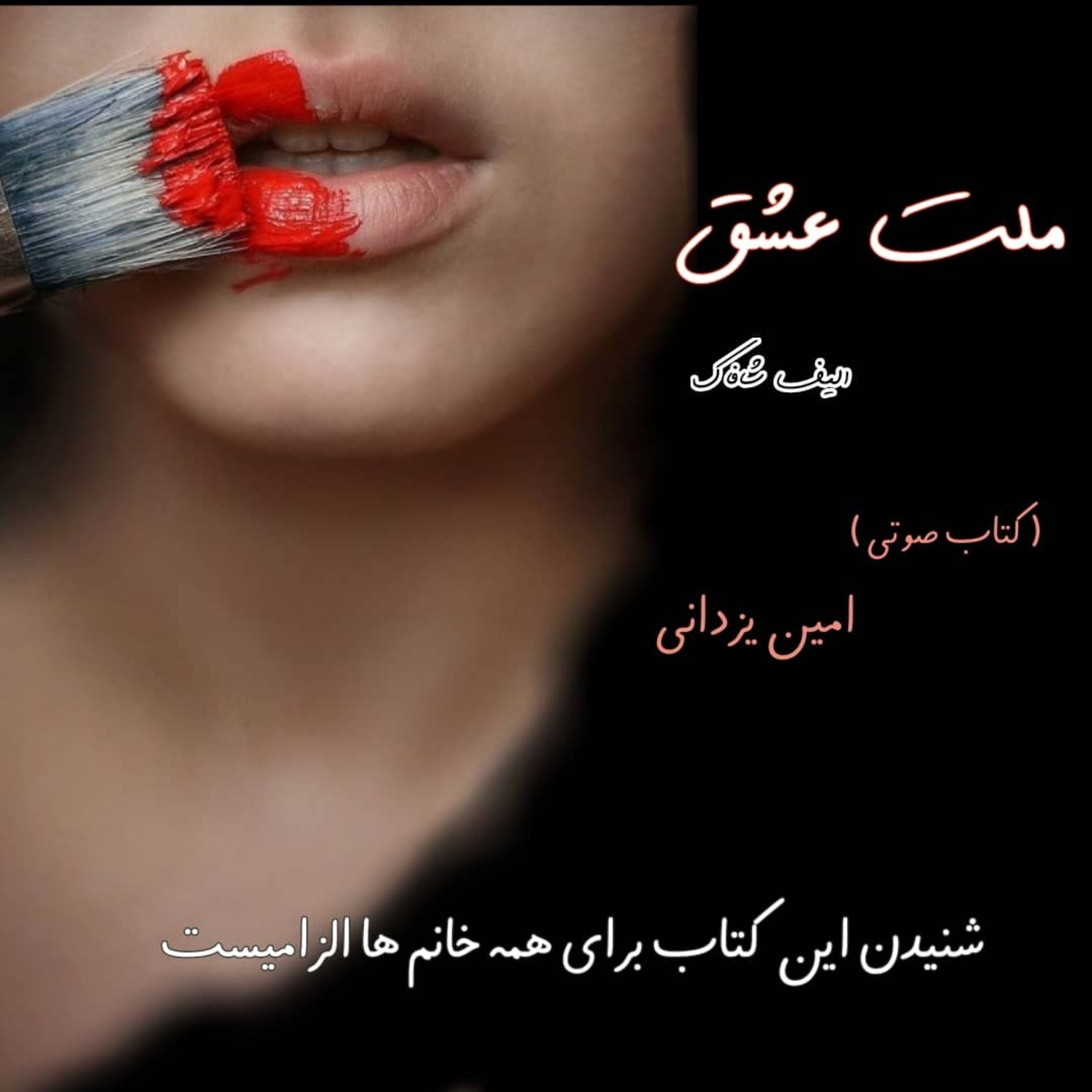 کاور ملت عشق-قسمت سی و دوم