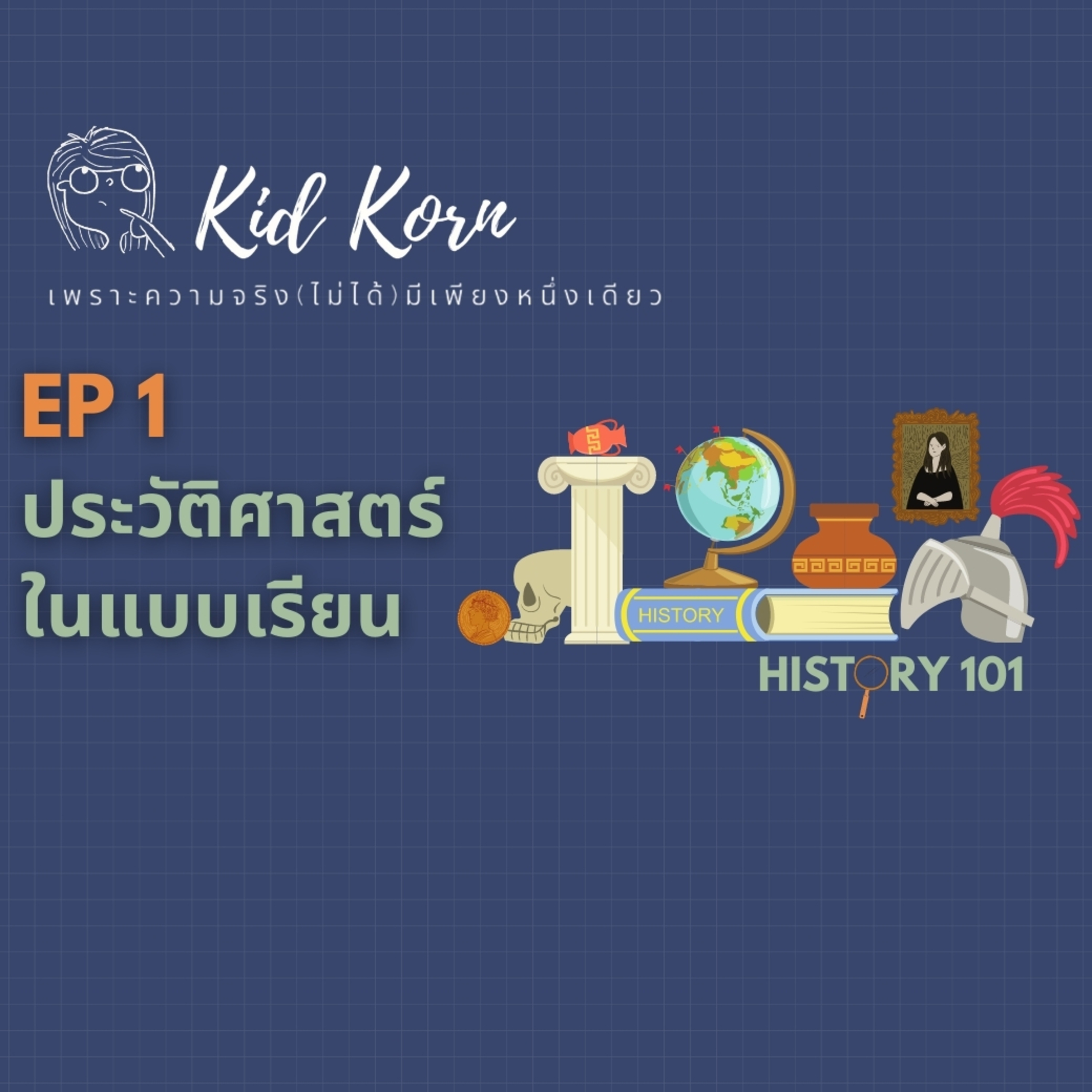 EP 1 ประวัติศาสตร์ในแบบเรียน episode artwork
