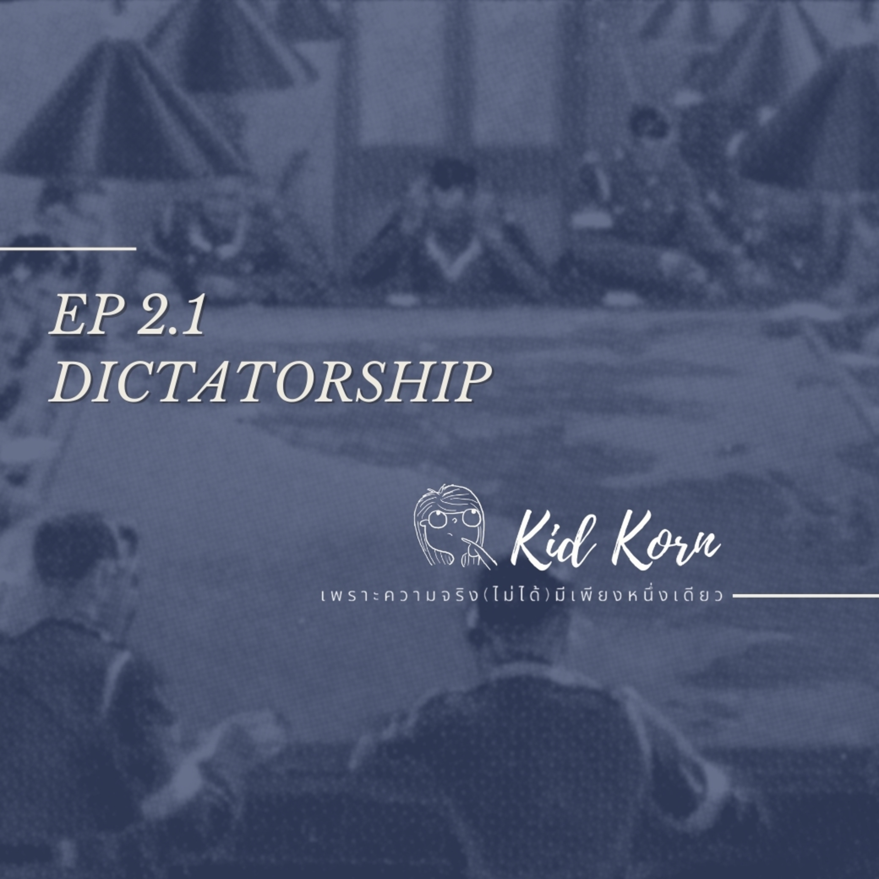  EP 2.1 รูปแบบการปกครอง (เผด็จการ) episode artwork