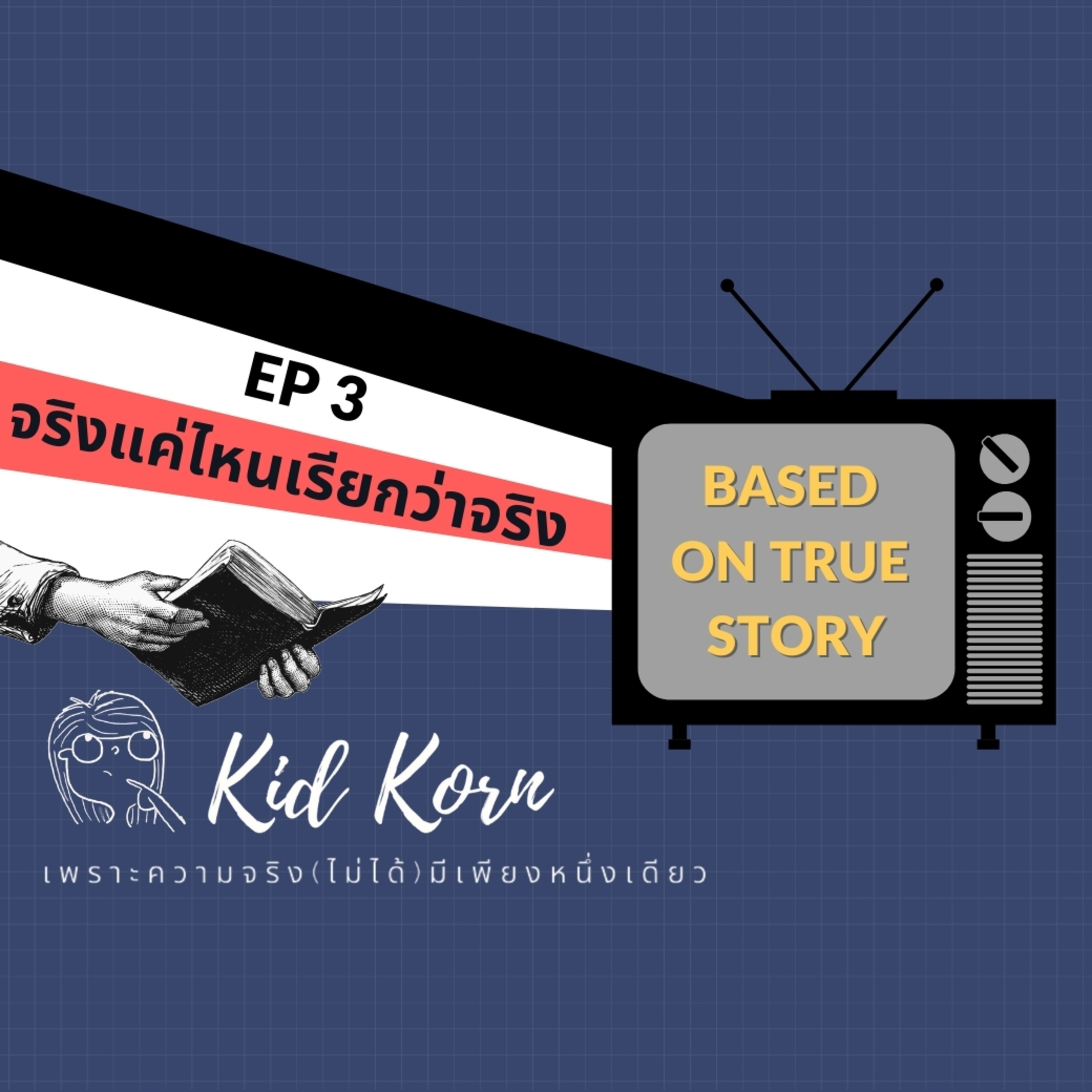 EP 3 Based on true story จริงแค่ไหนเรียกว่าจริง episode artwork
