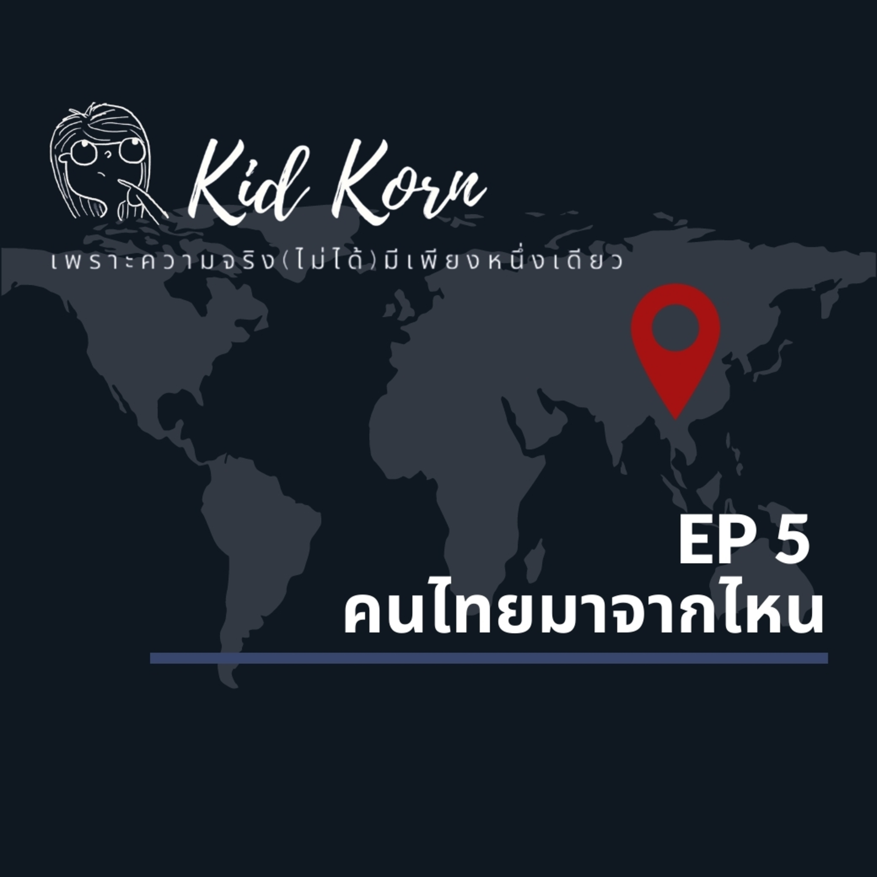 EP 5 คนไทยมาจากไหน episode artwork