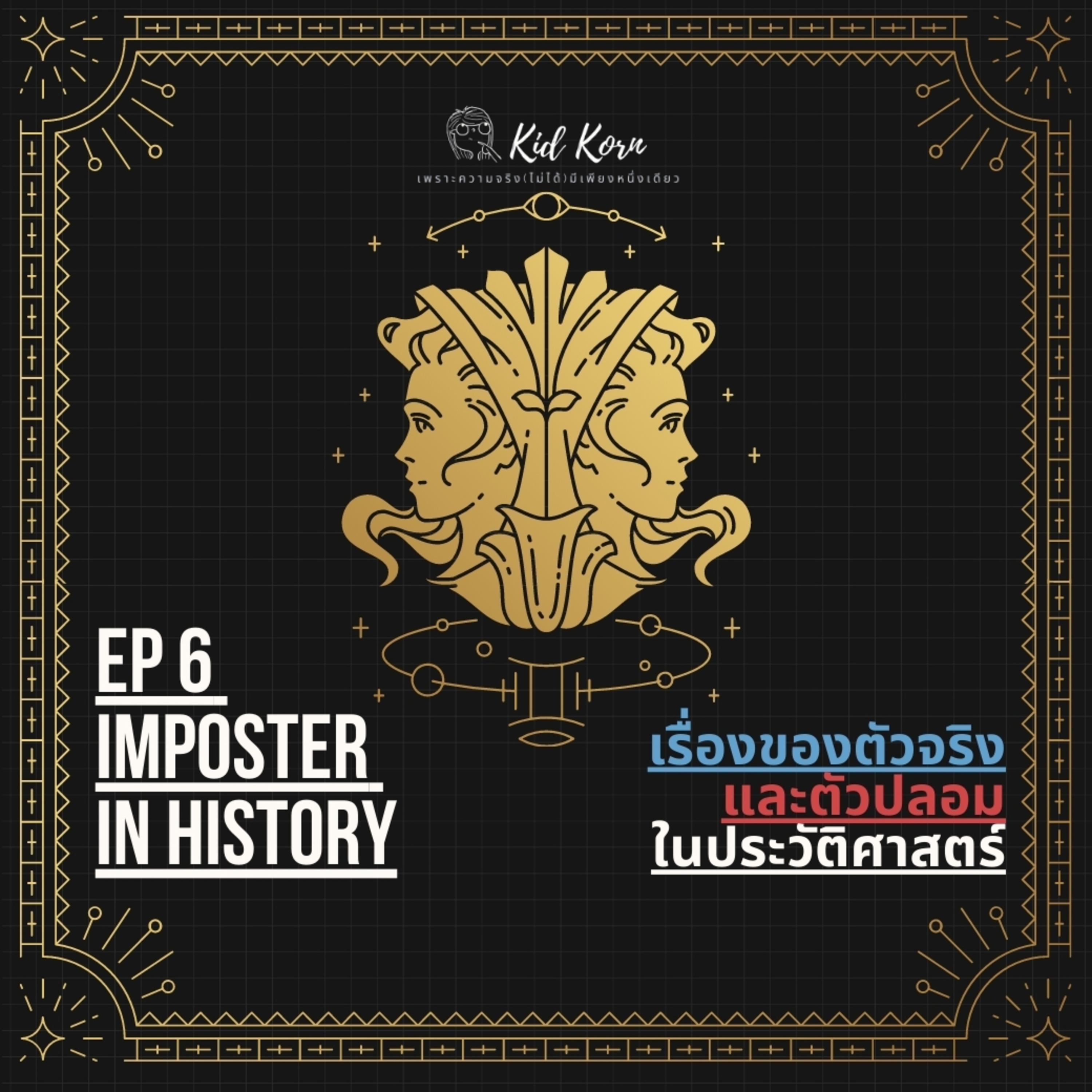 EP 6 Imposter in History เรื่องของตัวจริงและตัวปลอมในประวัติศาสตร์ episode artwork
