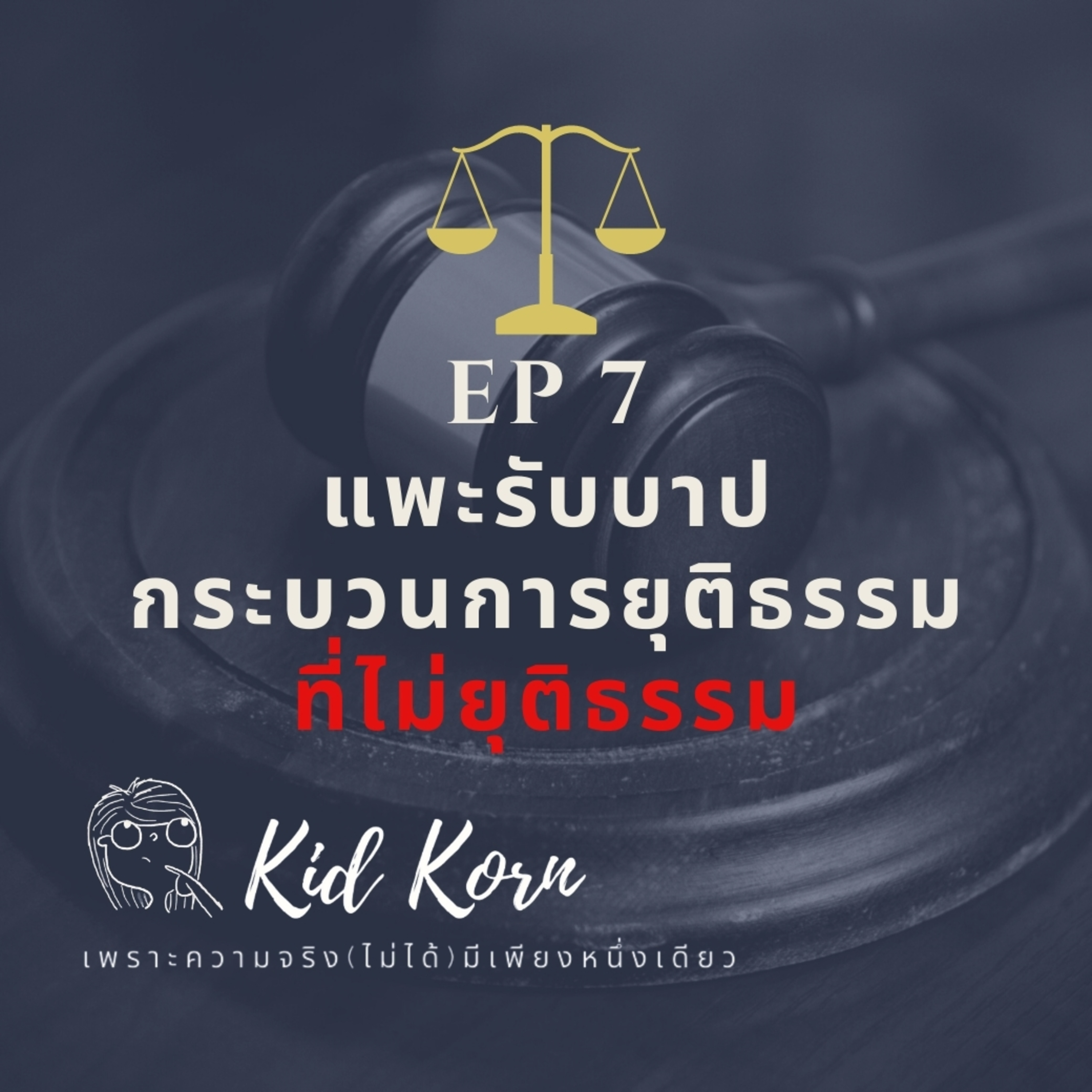 EP 7 แพะรับบาป และกระบวนการยุติธรรมที่ไม่ยุติธรรม episode artwork