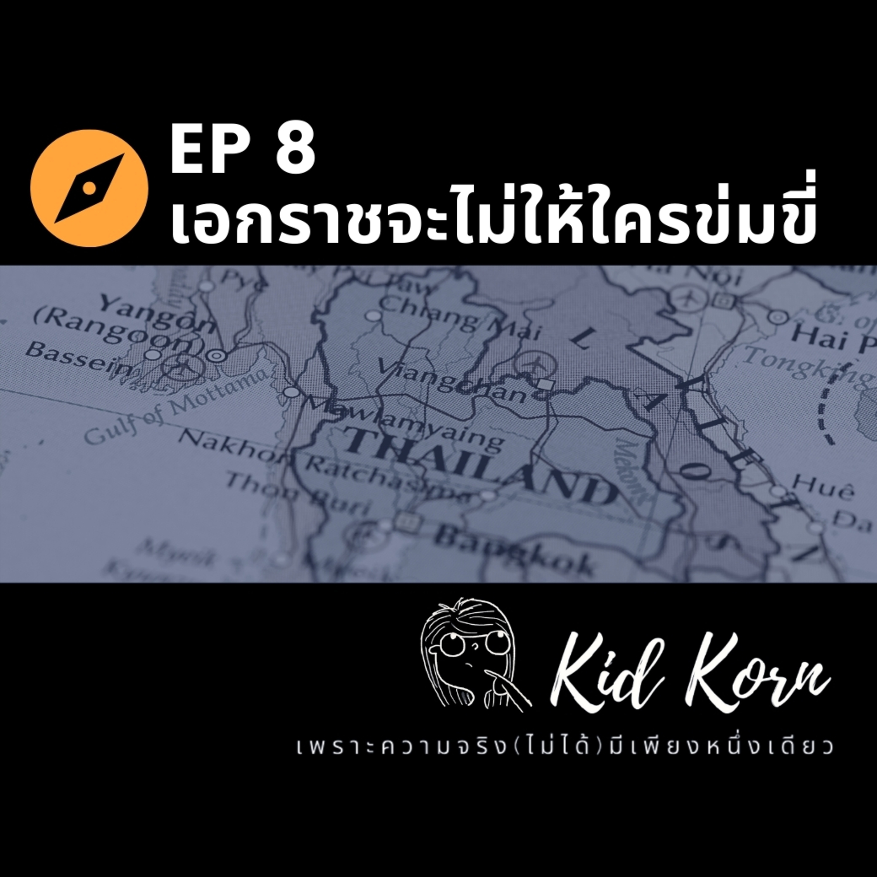 EP 8 เอกราชจะไม่ให้ใครข่มขี่  episode artwork