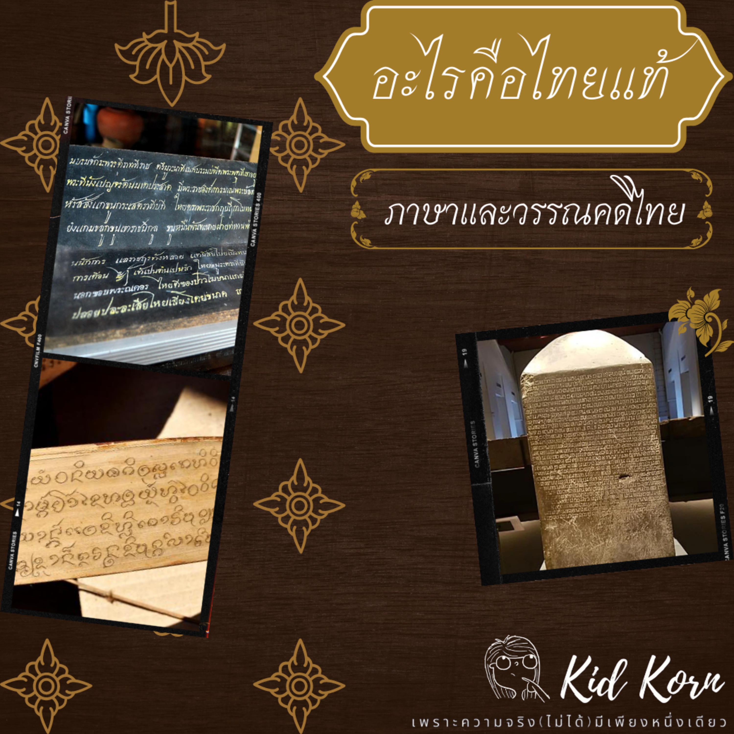 EP 9 อะไรคือไทยแท้ (ภาษาและวรรณดีไทย) episode artwork