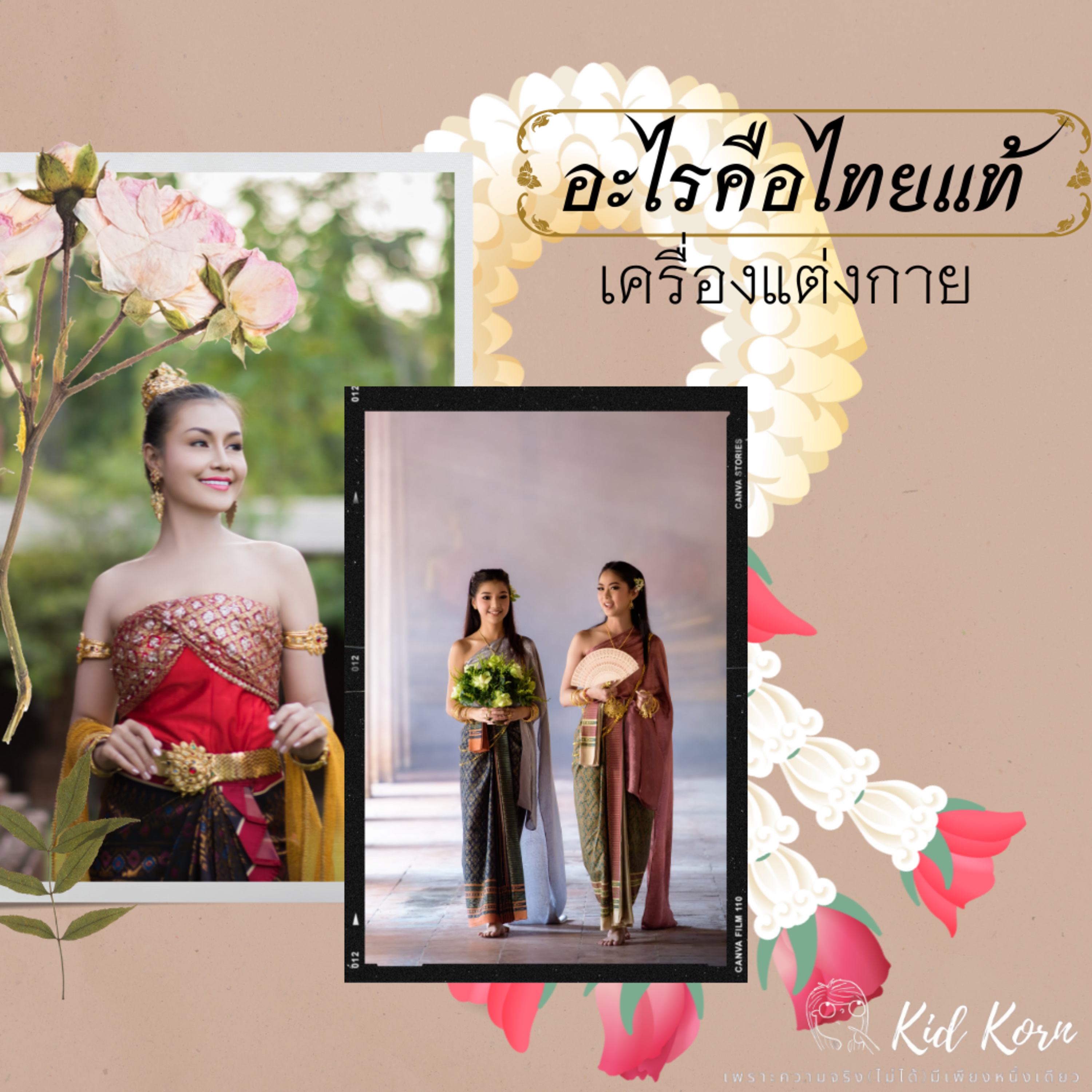 EP 10 อะไรคือไทยแท้ (เครื่องแต่งกาย) episode artwork