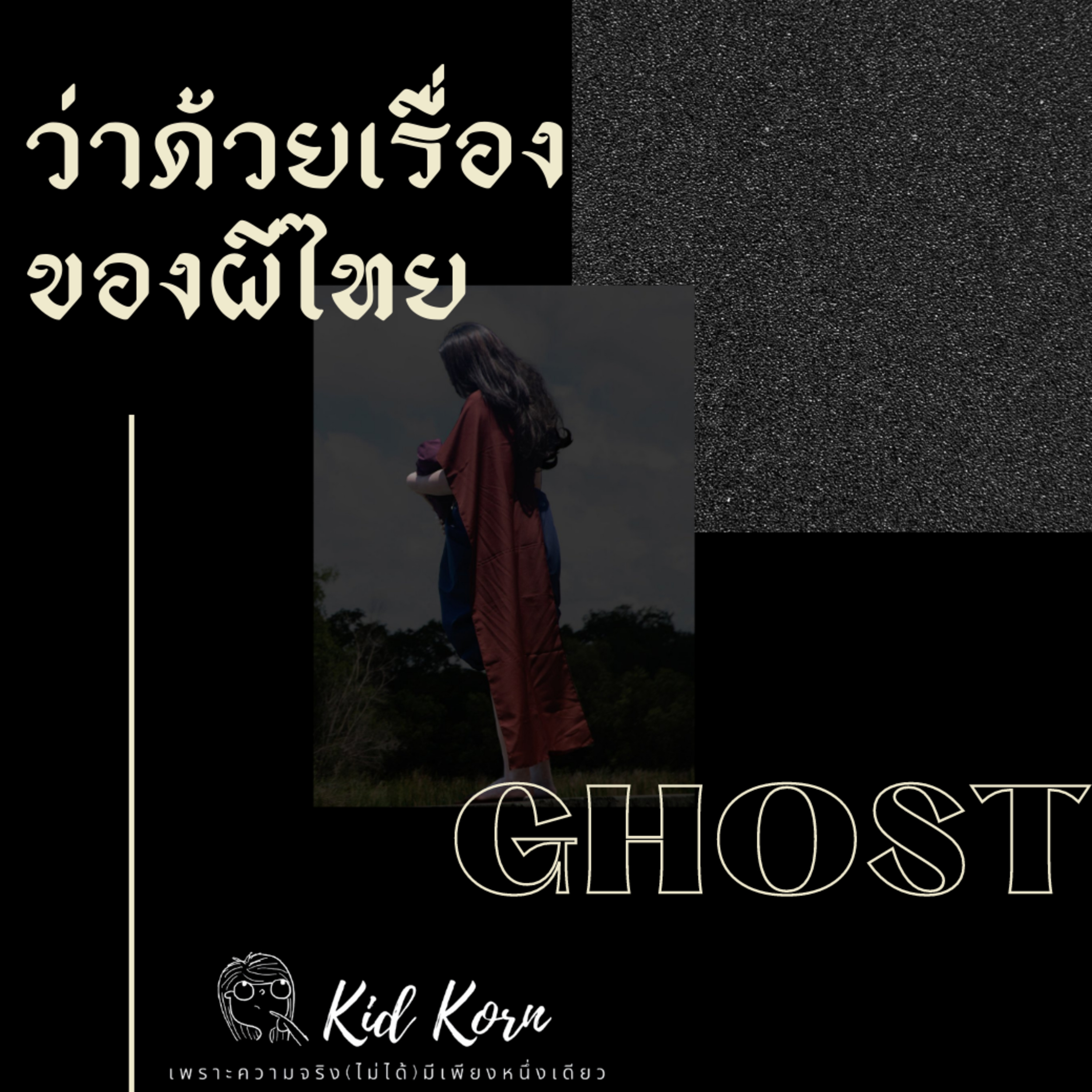Special EP ว่าด้วยเรื่องของผีไทย episode artwork
