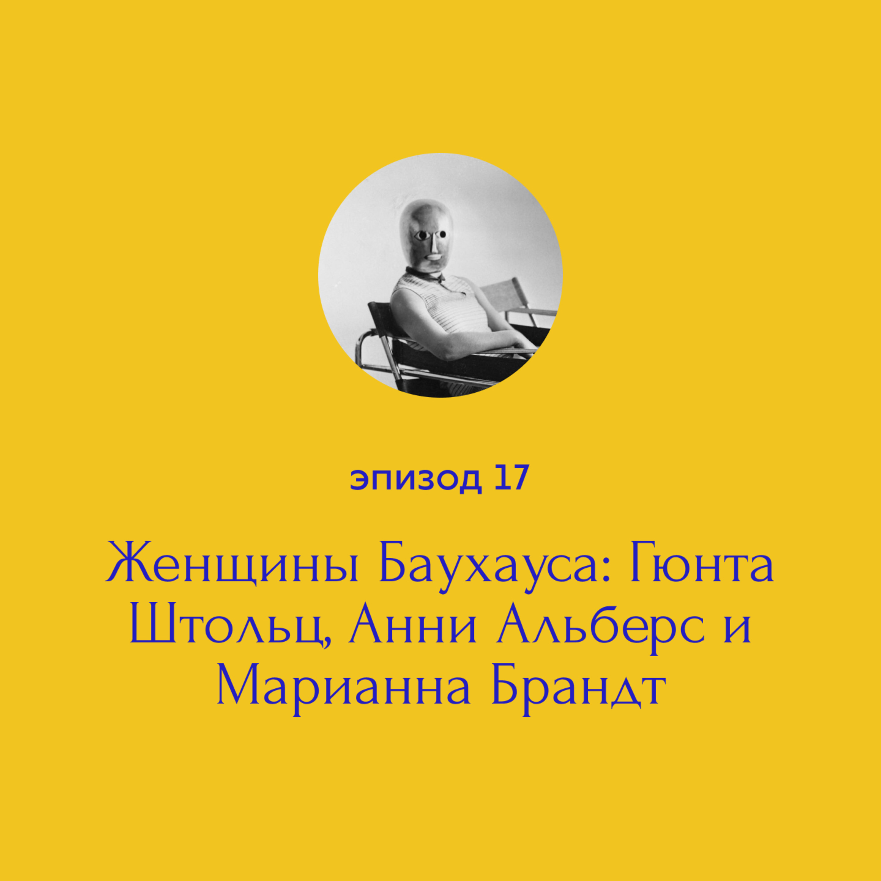 Женщины Баухауса: Гюнта Штольц, Анни Альберс и Марианна Брандт