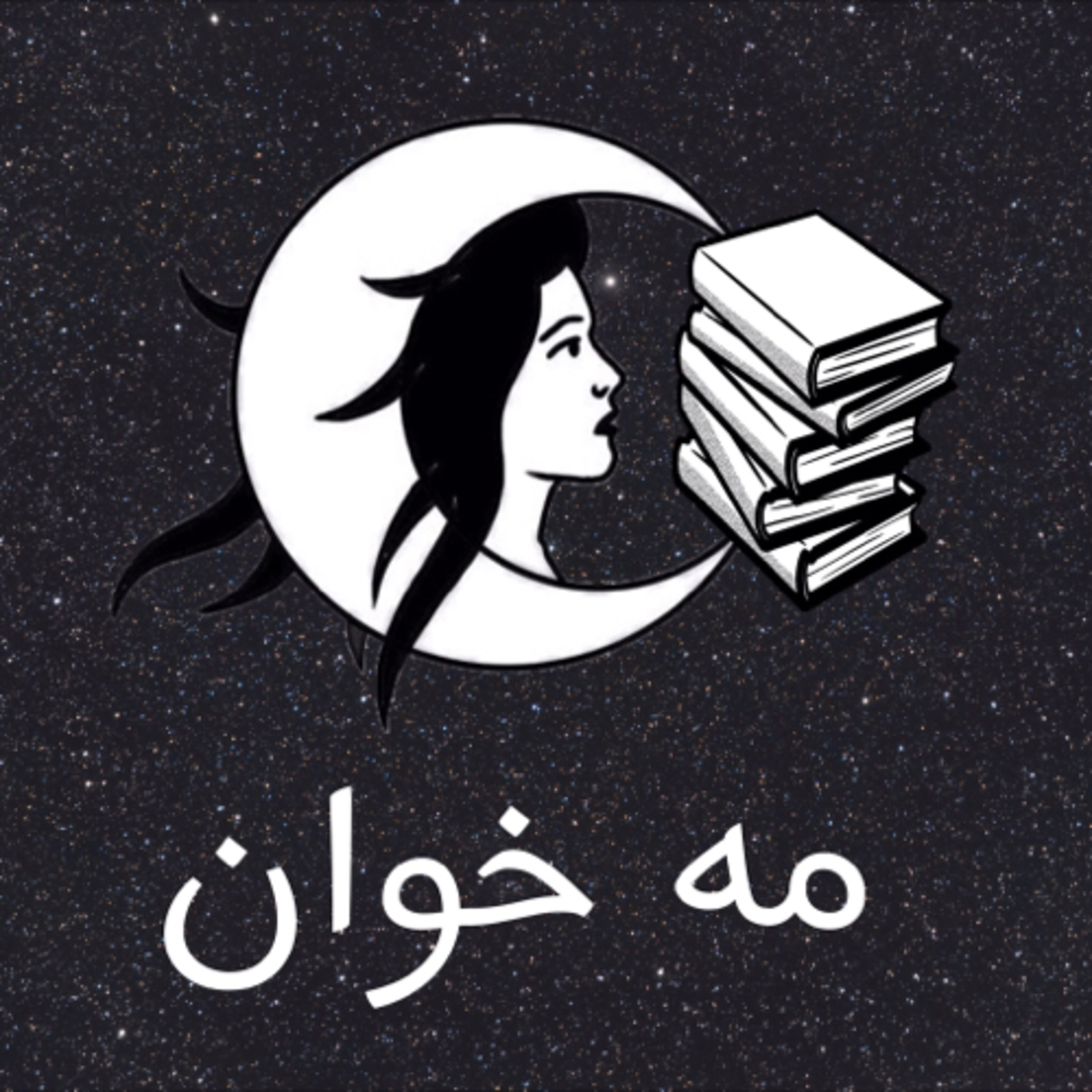 کاور مه خوان_ ملت عشق _ اپیزود ۱