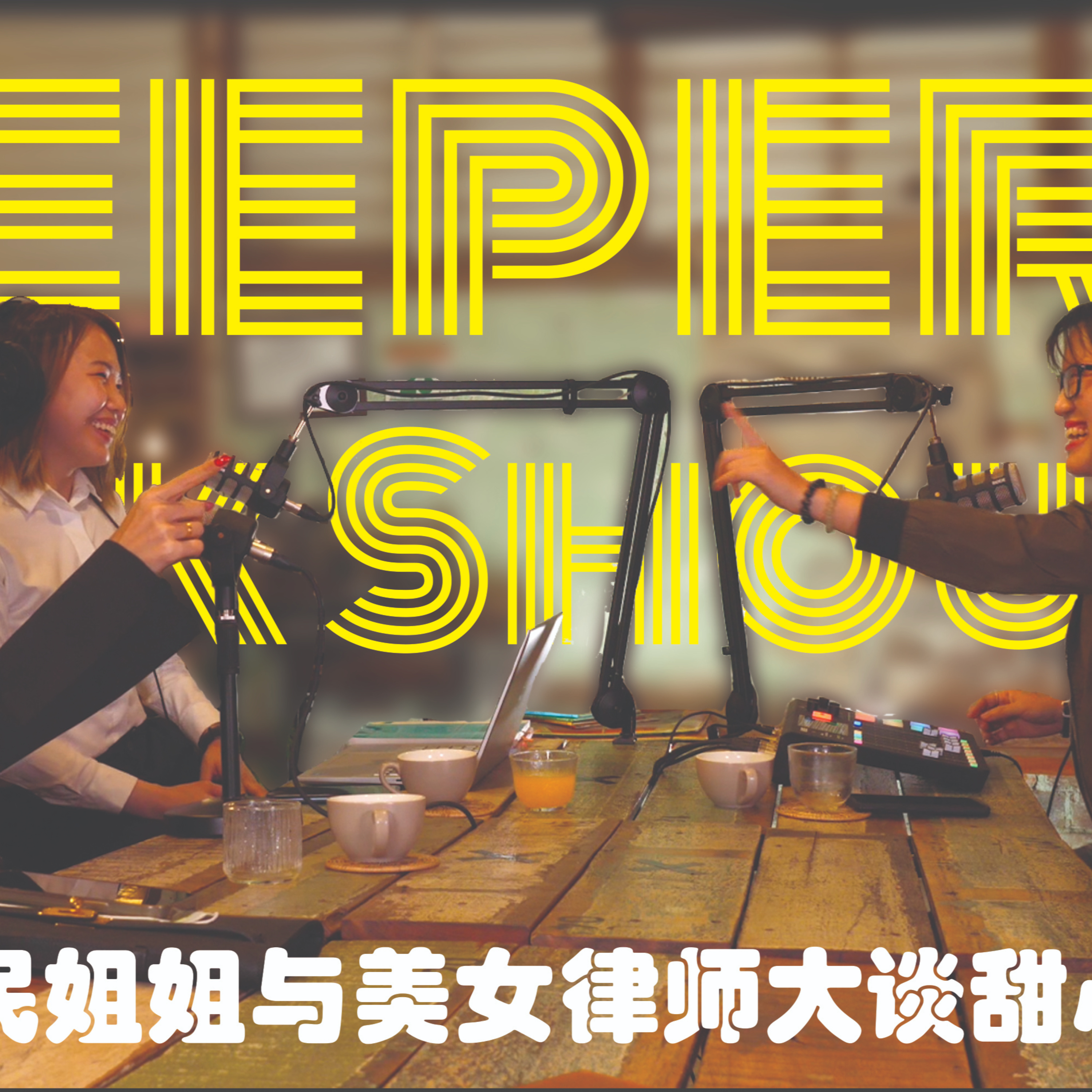 Deeper Talk Show 深谈秀