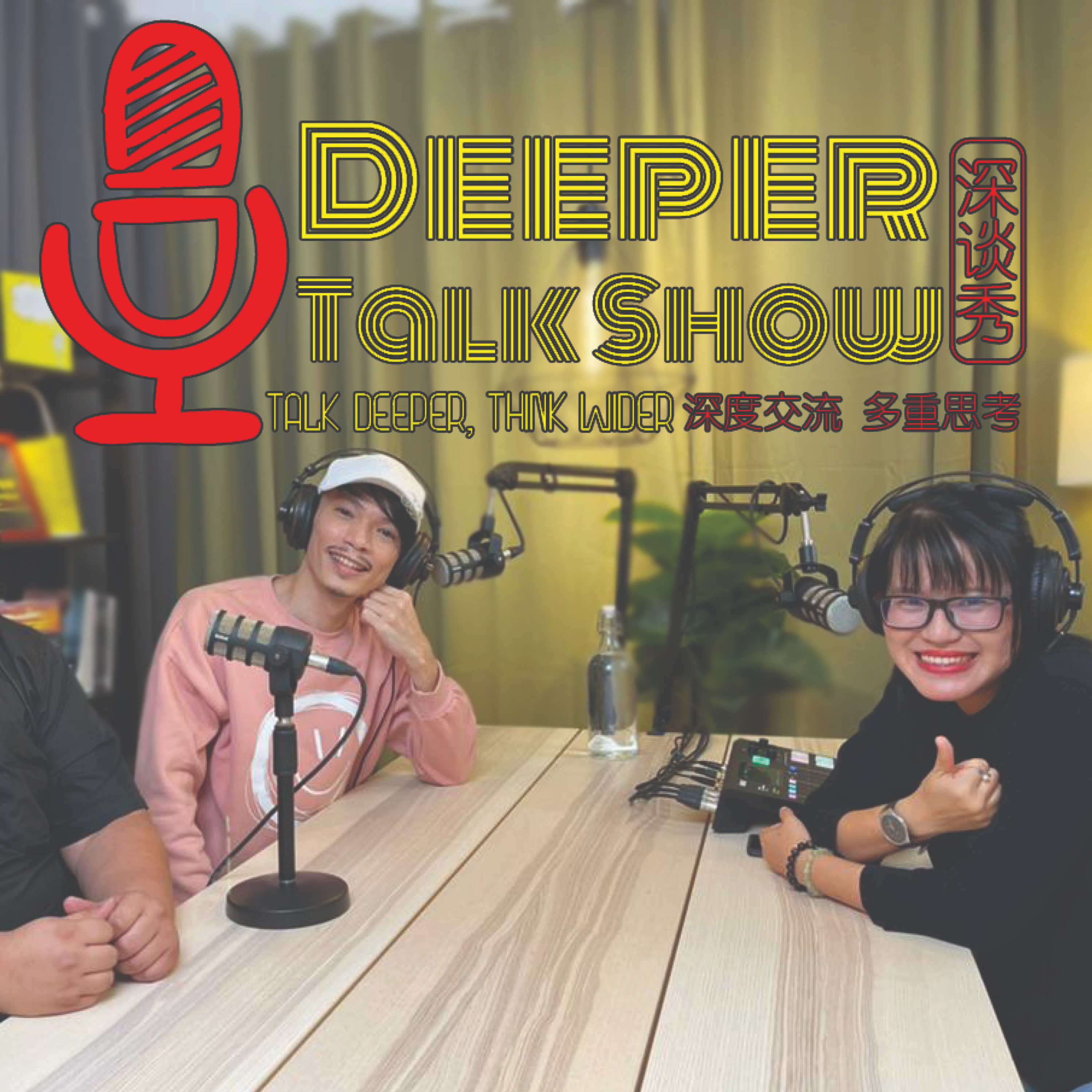 Deeper Talk Show 深谈秀