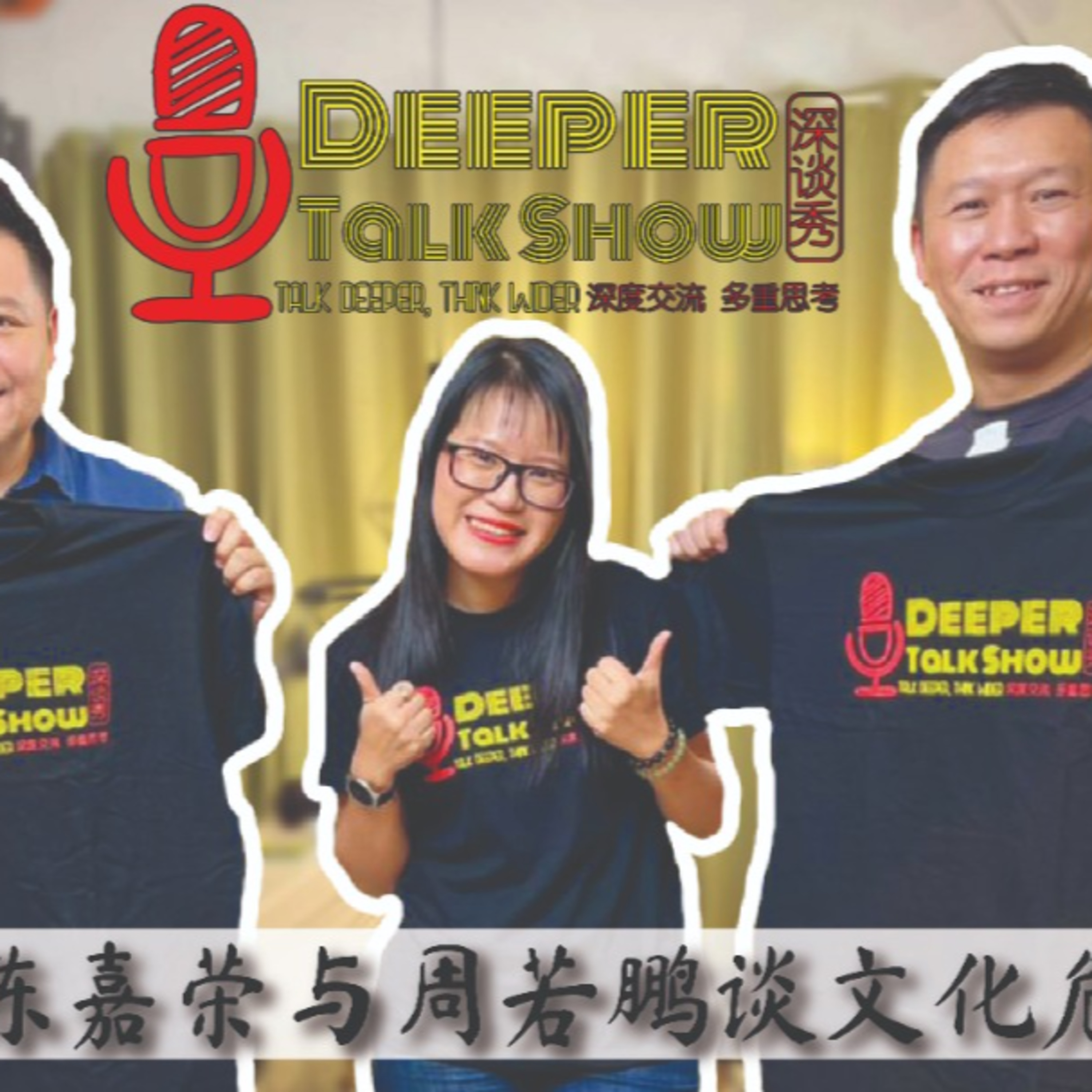 Deeper Talk Show 深谈秀
