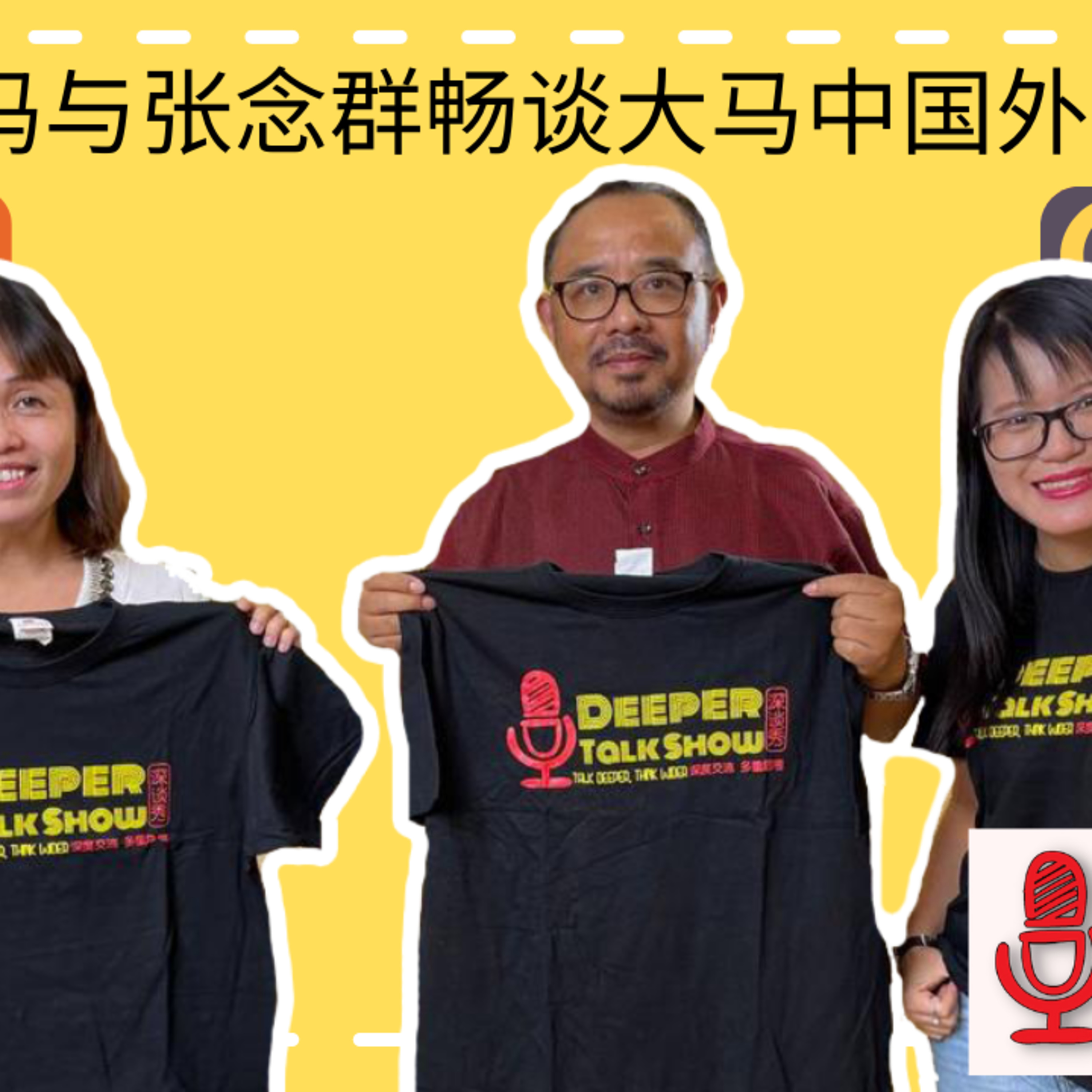 Deeper Talk Show 深谈秀