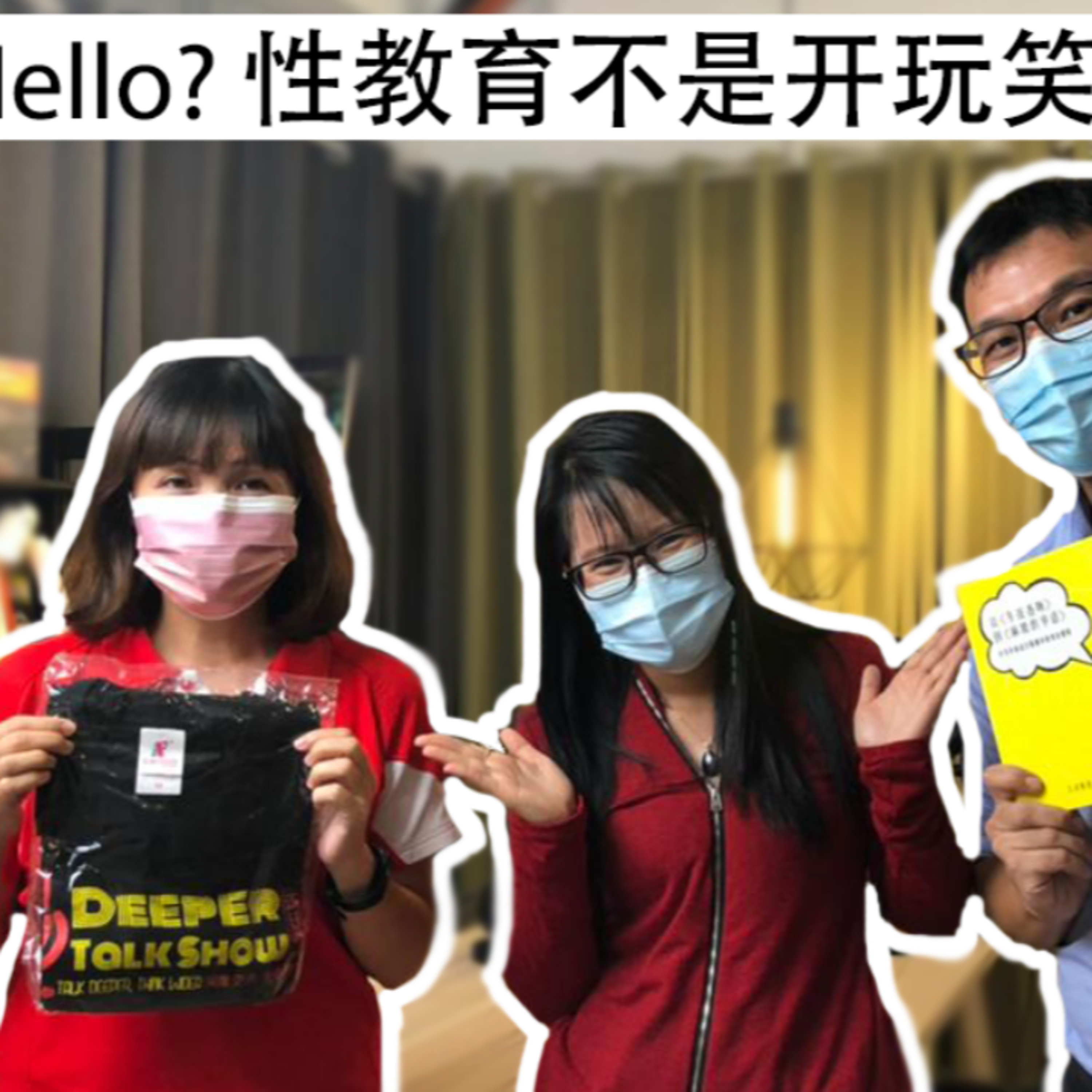 Deeper Talk Show 深谈秀