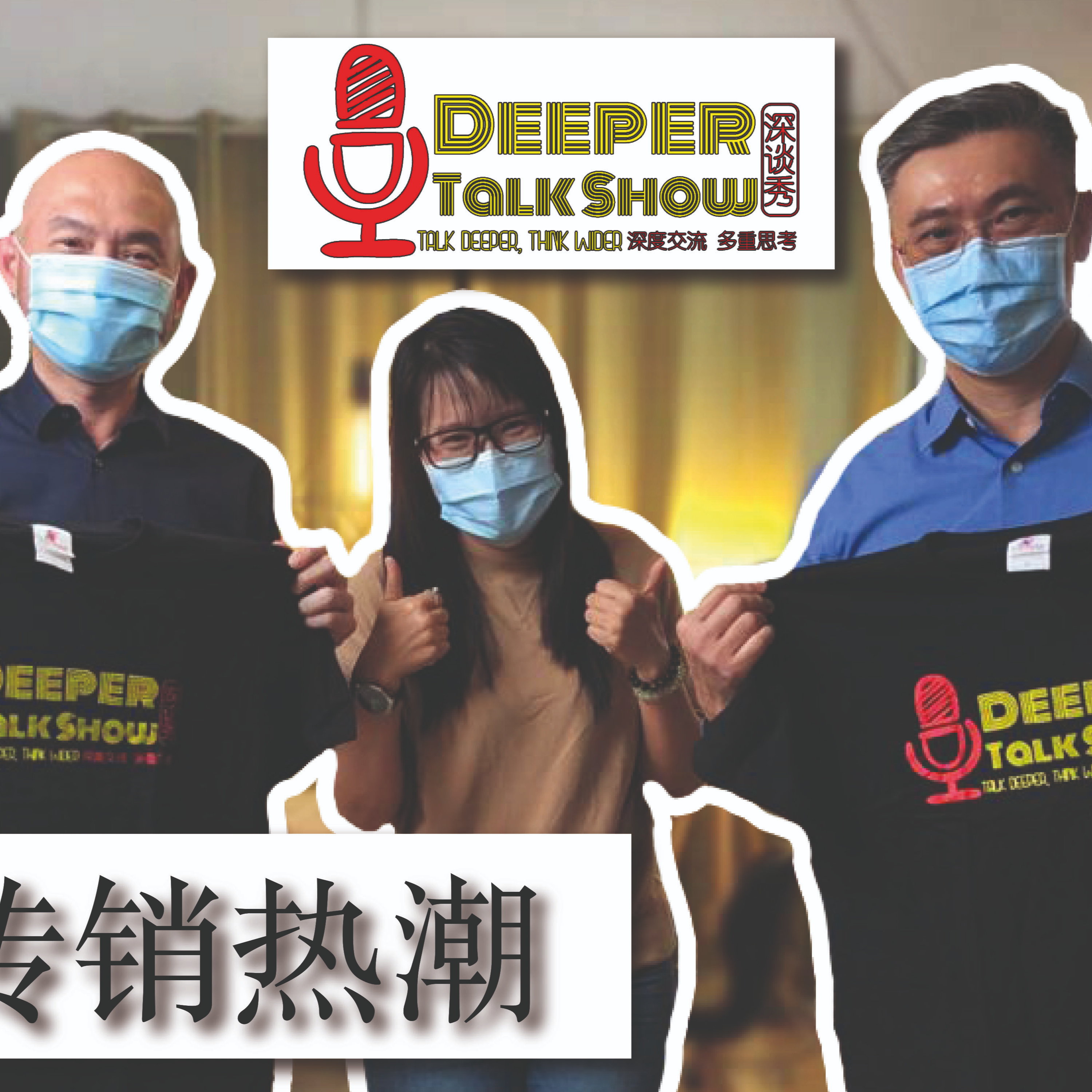 Deeper Talk Show 深谈秀