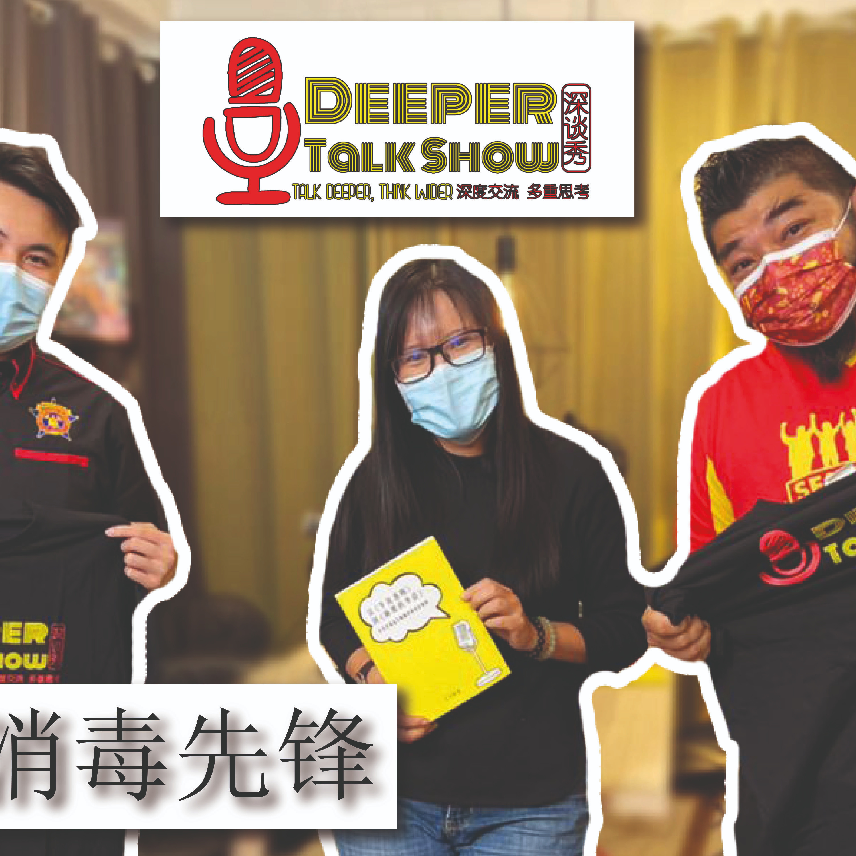 Deeper Talk Show 深谈秀