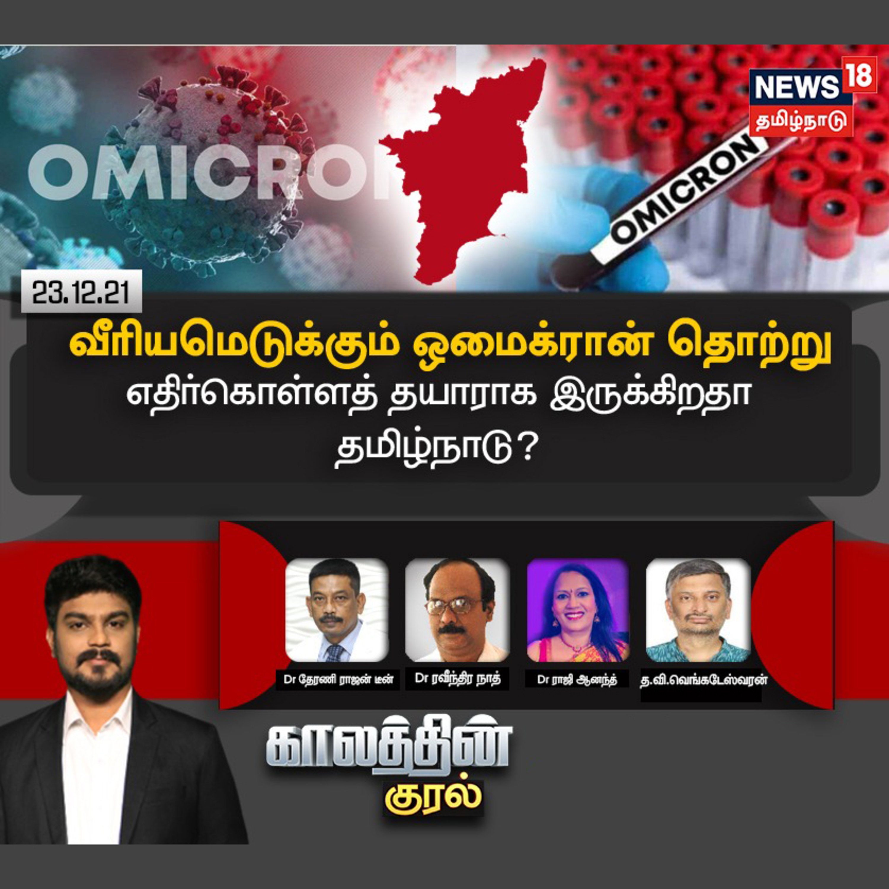 #காலத்தின்குரல் | வீரியமெடுக்கும் ஒமைக்ரான் தொற்று - எதிர்கொள்ளத் தயாராக இருக்கிறதா தமிழ்நாடு?