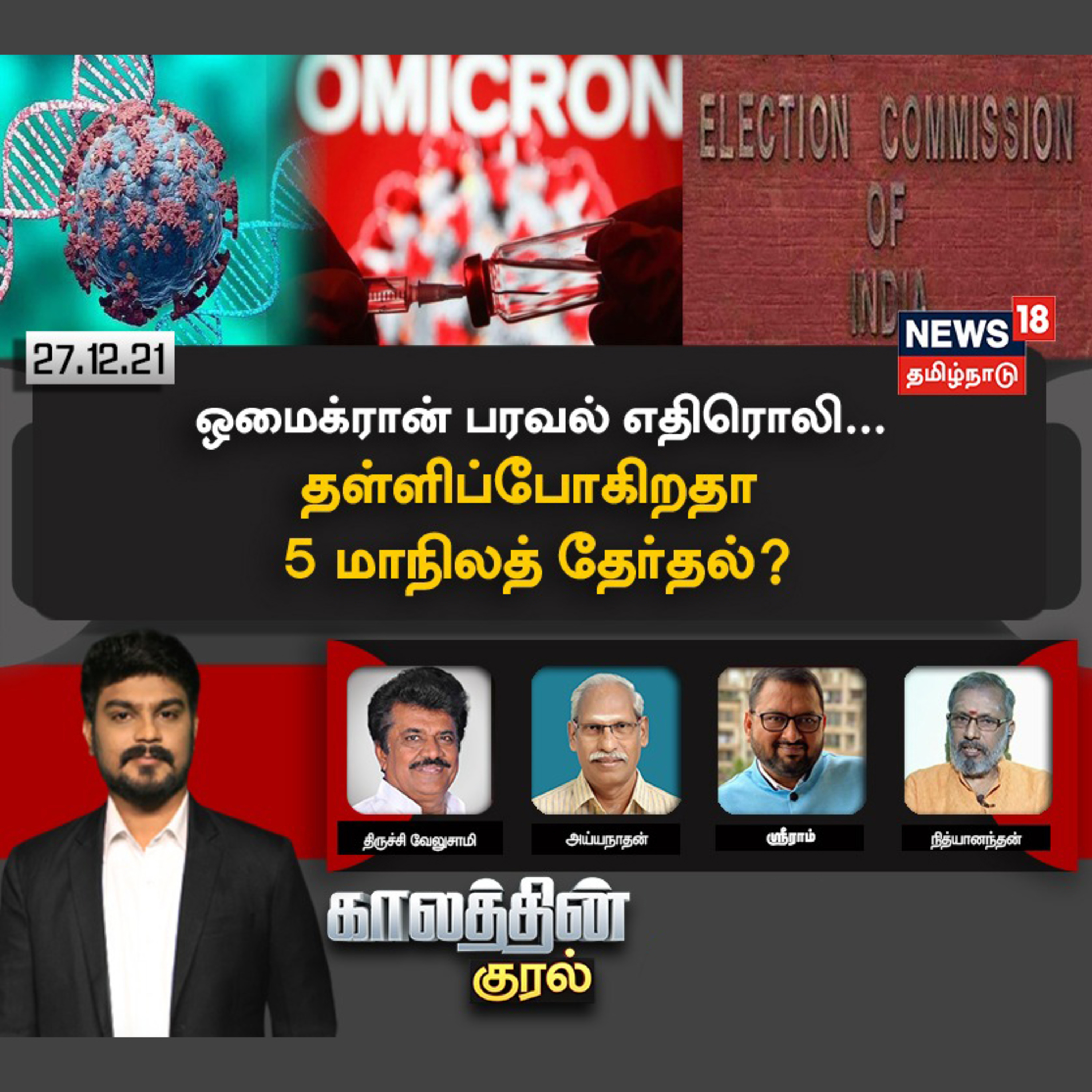 #காலத்தின்குரல் | Omicron பரவல் எதிரொலி - தள்ளிப்போகிறதா 5 மாநில தேர்தல்?