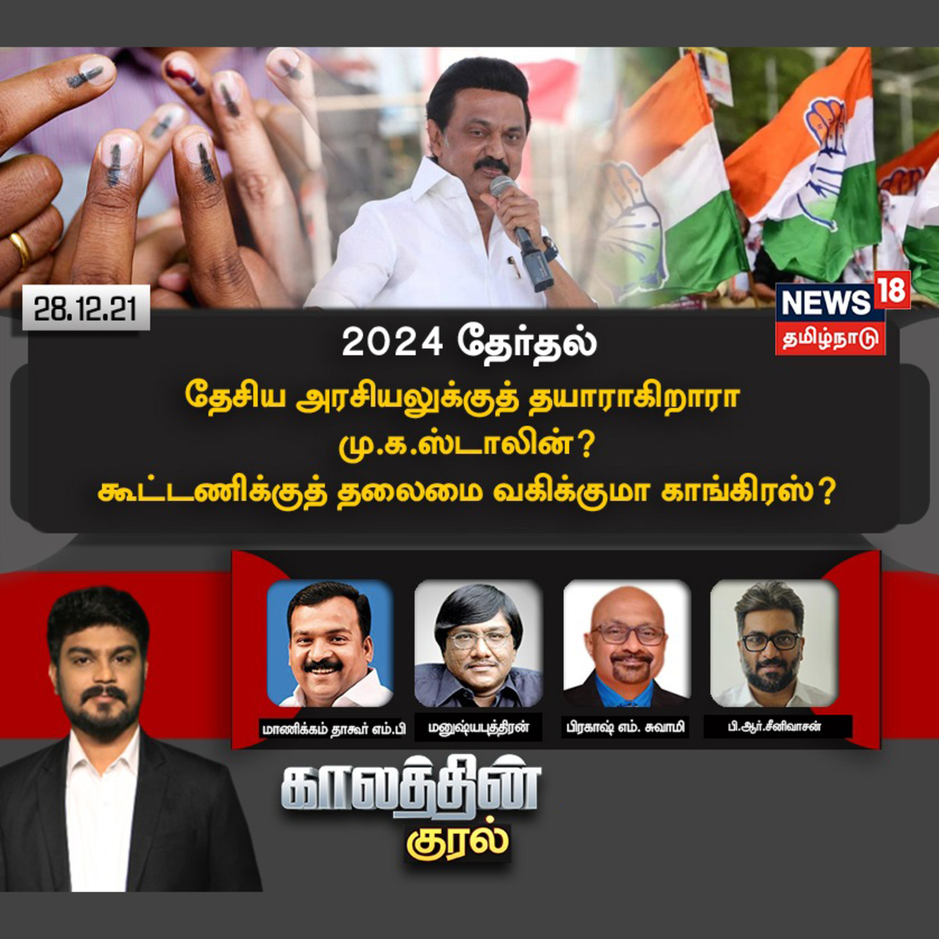 #காலத்தின்குரல் | 2024 தேர்தல் - தேசிய அரசியலுக்குத் தயாராகிறாரா மு.க.ஸ்டாலின்? கூட்டணிக்குத் தலைமை வகிக்குமா காங்கிரஸ்?