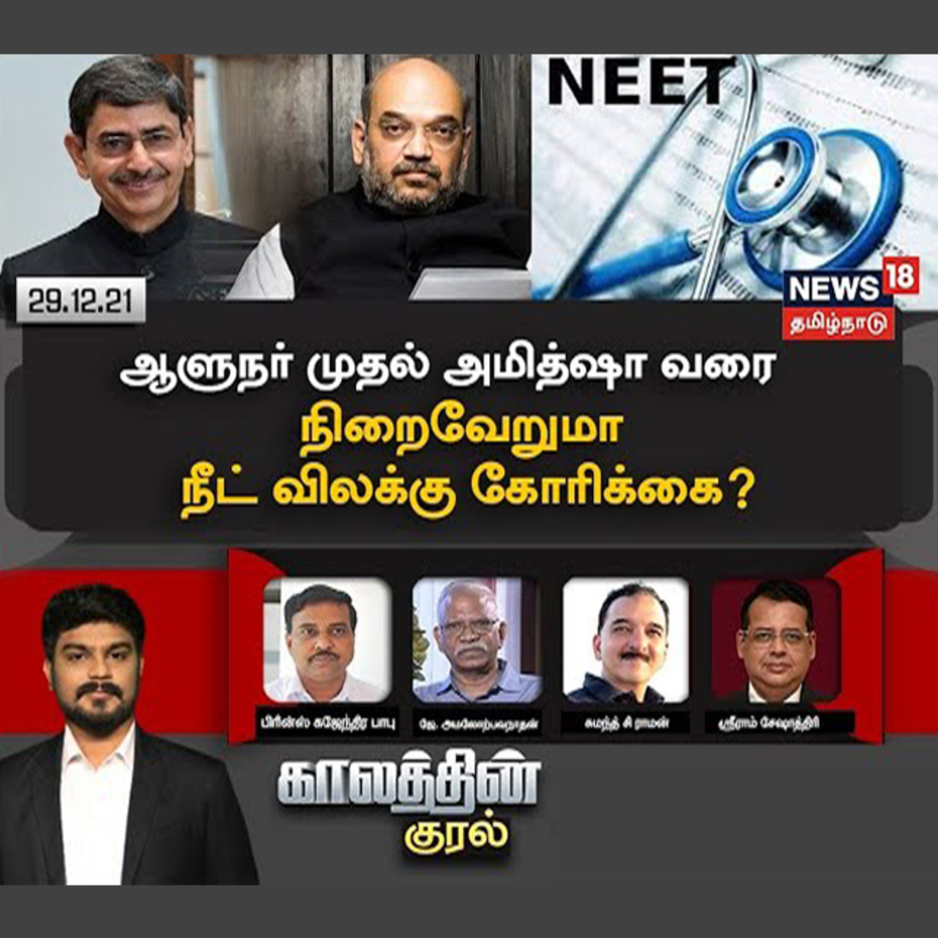 #காலத்தின்குரல் | ஆளுநர் முதல் அமித்ஷா வரை - நிறைவேறுமா நீட் விலக்கு கோரிக்கை?
