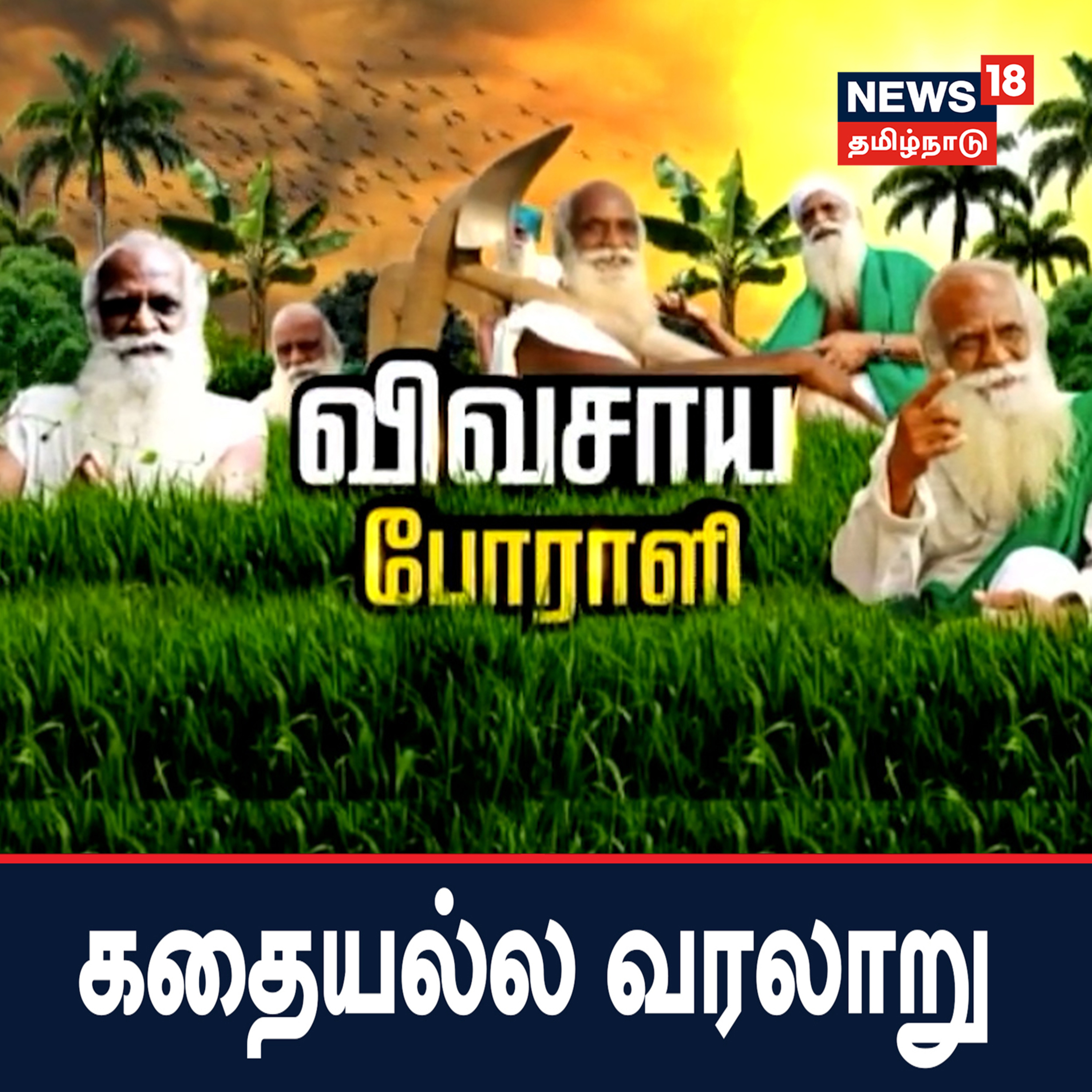 விவசாயப் போராளி - கதையல்ல வரலாறு