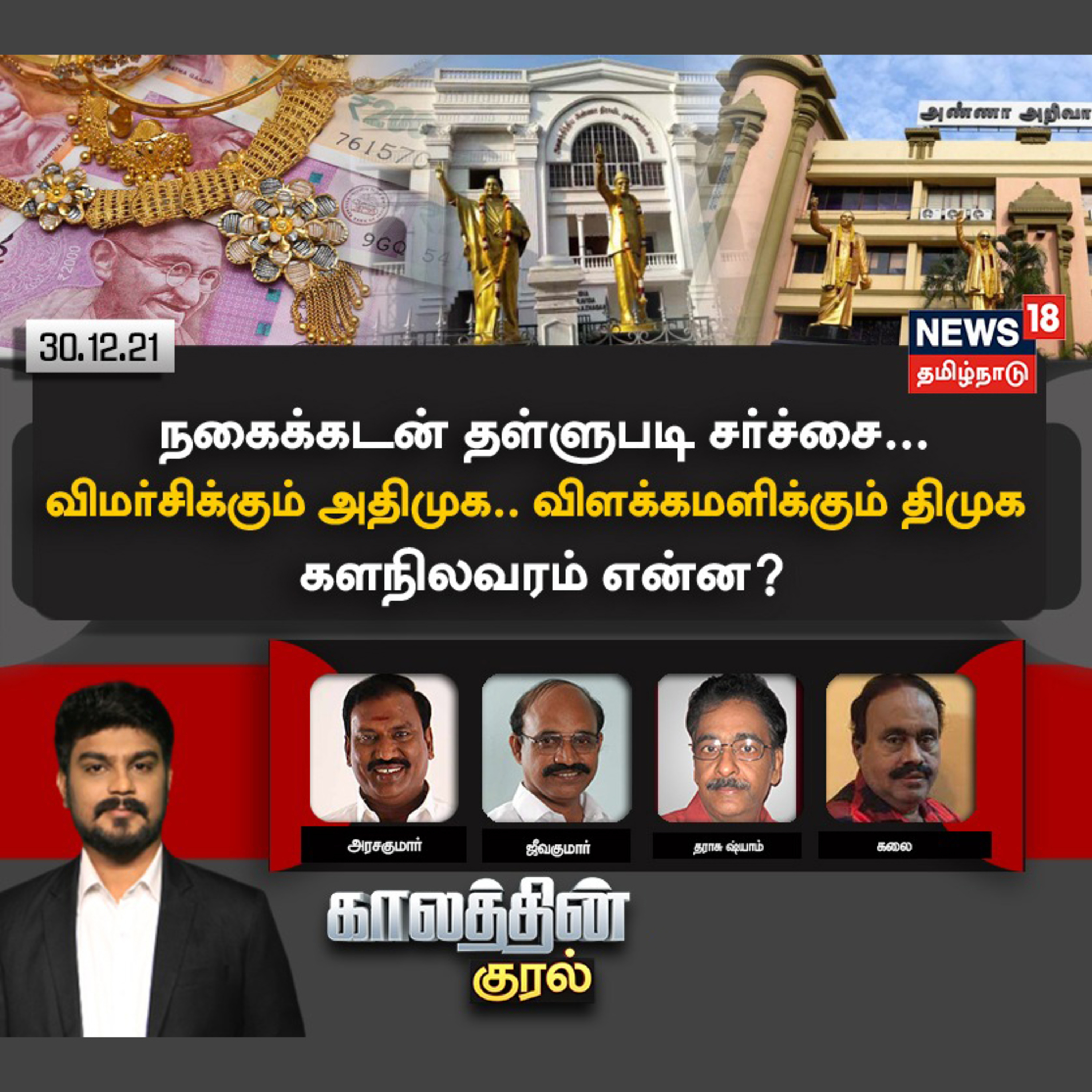 #காலத்தின்குரல் | நகைக் கடன் தள்ளுபடி சர்ச்சை - விமர்சிக்கும் அதிமுக vs விளக்கம் தரும் திமுக - கள நிலவரம் என்ன?