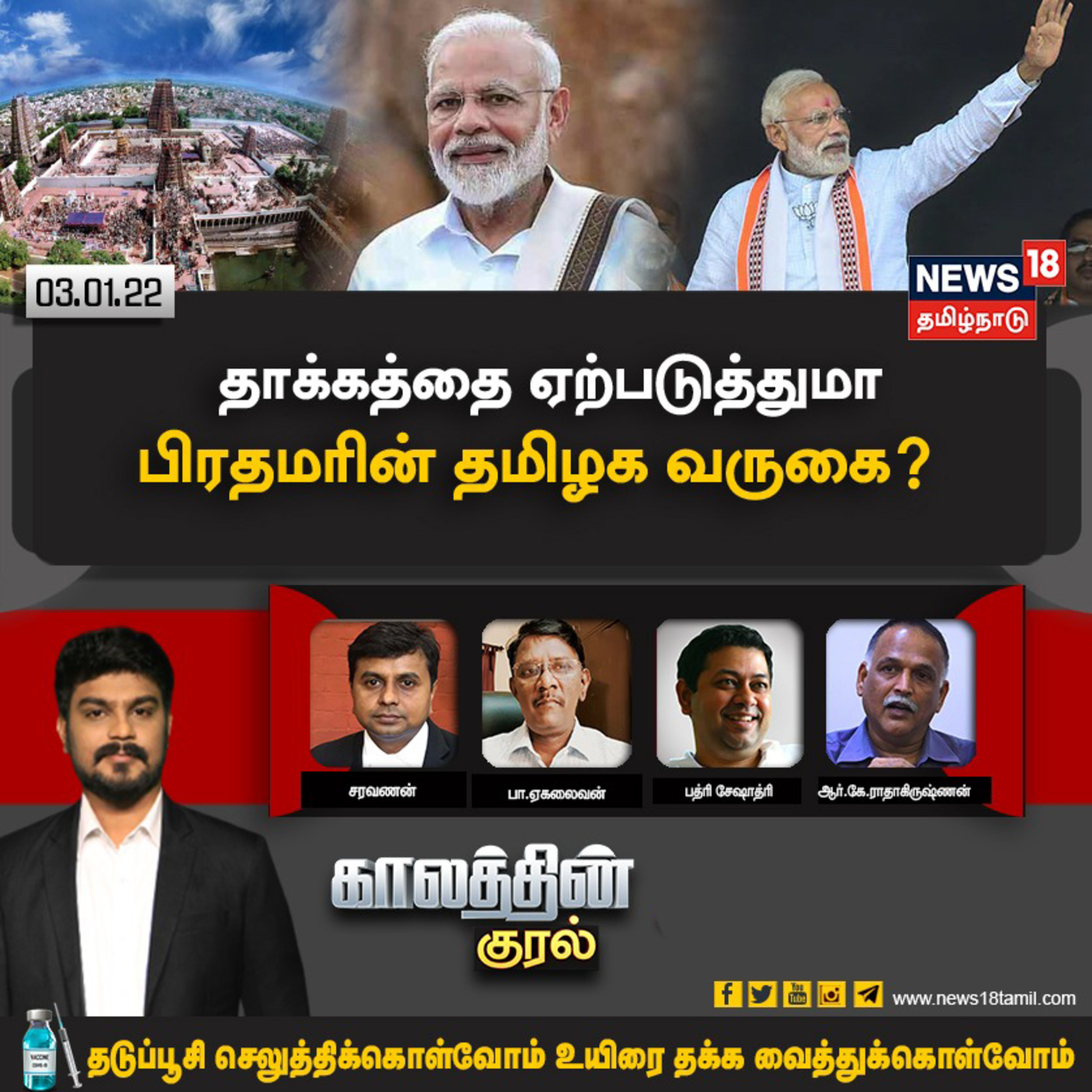 #காலத்தின்குரல் | தாக்கத்தை ஏற்படுத்துமா பிரதமரின் தமிழக வருகை?