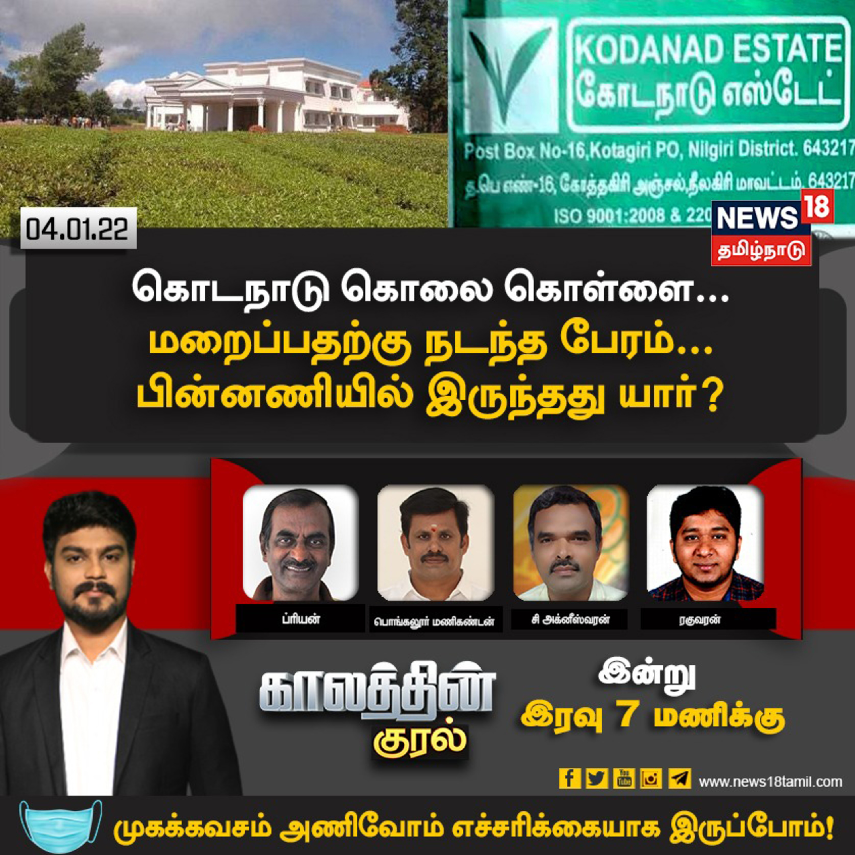 #காலத்தின்குரல் | கொடநாடு கொலை, கொள்ளை.. மறைப்பதற்கு நடந்த பேரம்.. பின்னணியில் இருந்தது யார்?