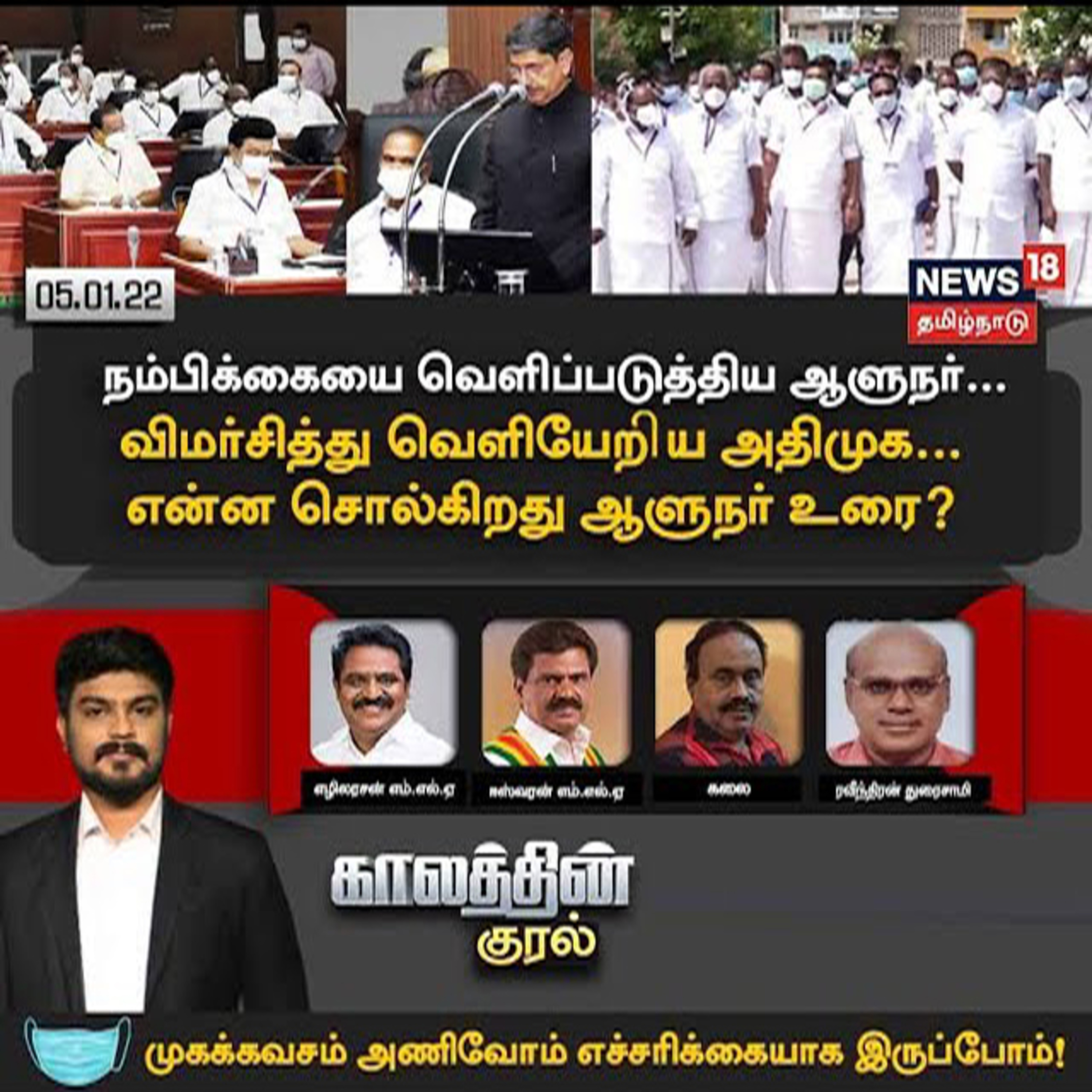 #காலத்தின்குரல் | நம்பிக்கையை வெளிப்படுத்திய ஆளுநர்.. விமர்சித்து வெளியேறிய அதிமுக.. என்ன சொல்கிறது ஆளுநர் உரை?