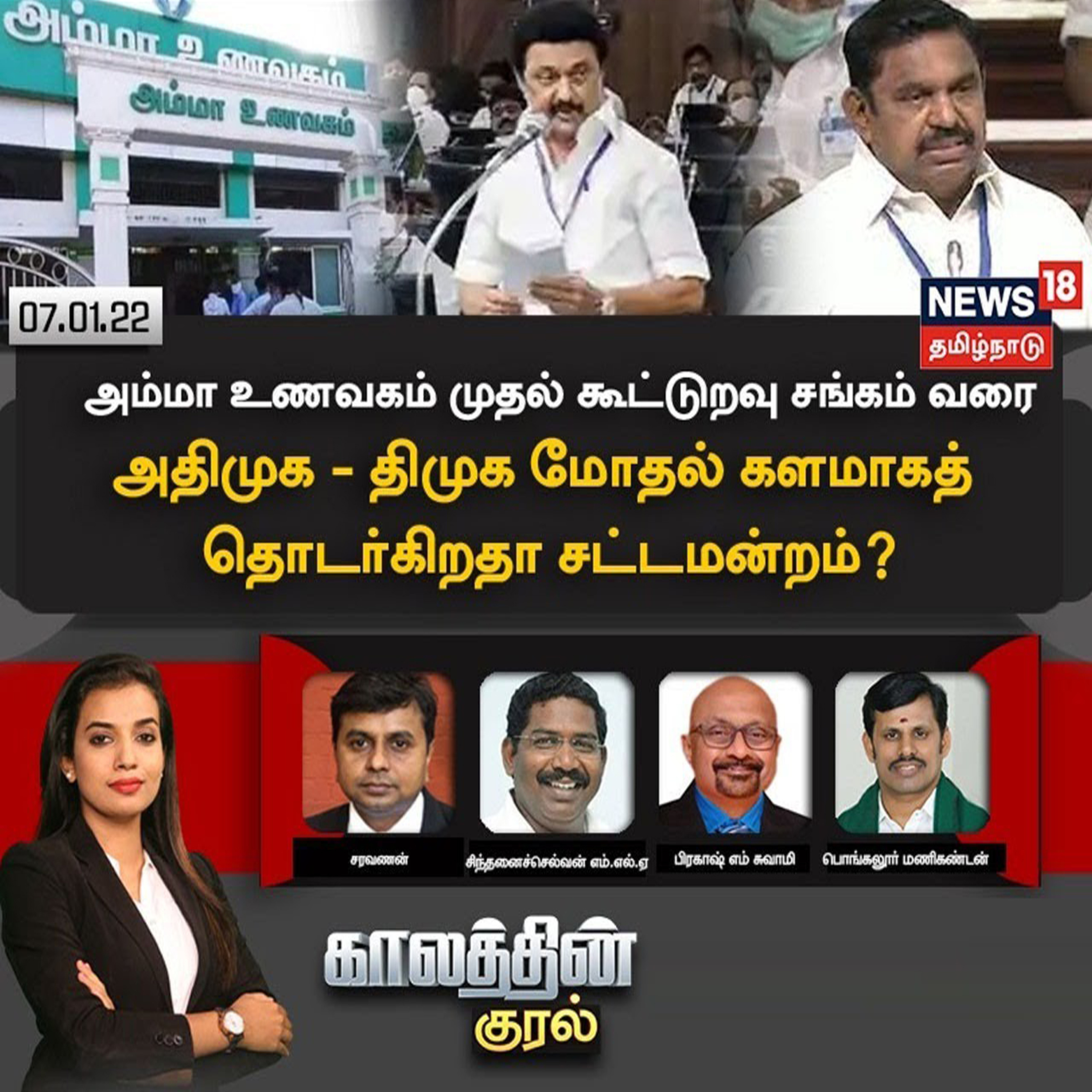 #காலத்தின்குரல் | அம்மா உணவகம் முதல் கூட்டுறவு சங்கம் வரை.. அதிமுக - திமுக மோதல் களமாகத் தொடர்கிறதா சட்டமன்றம்?