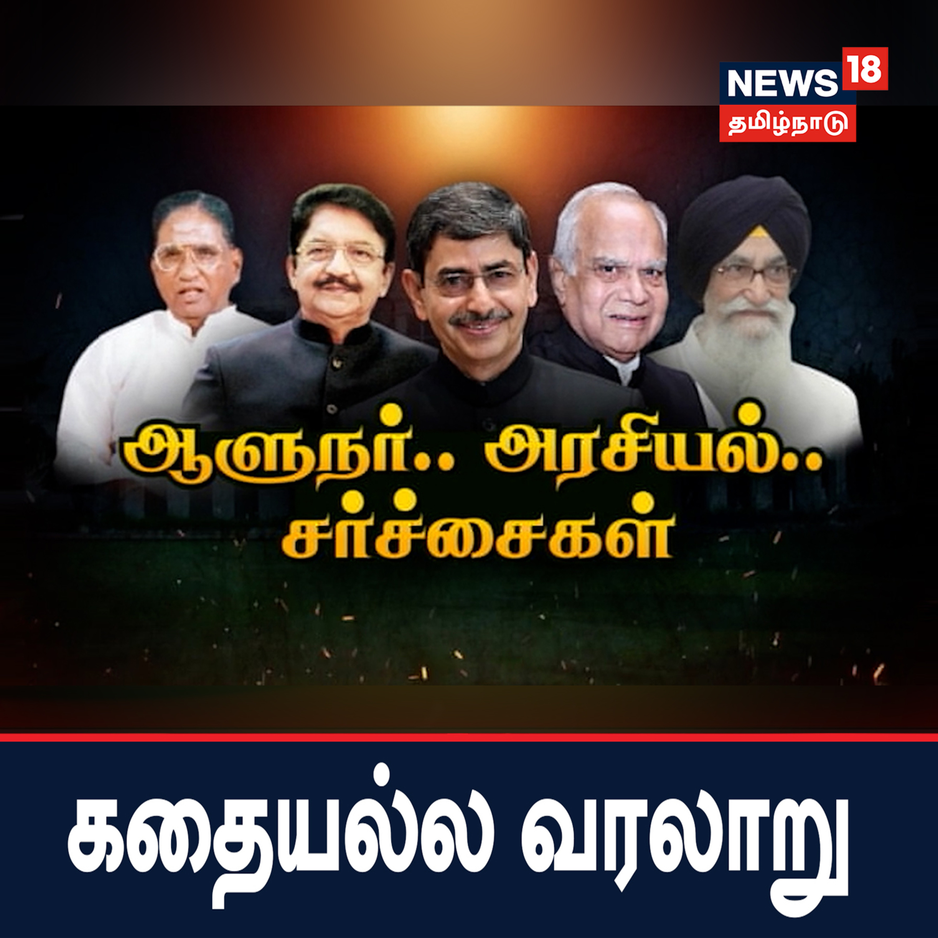 ஆளுநர்.. அரசியல்.. சர்ச்சைகள் - கதையல்ல வரலாறு