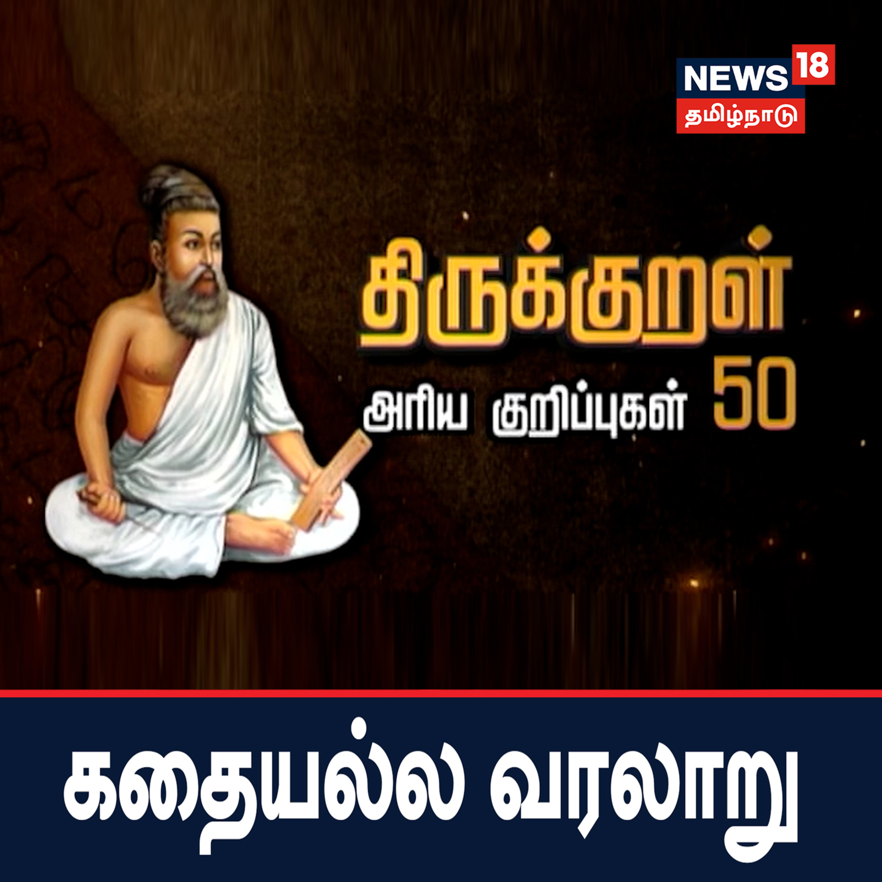 திருக்குறள் - அரிய குறிப்புகள் 50