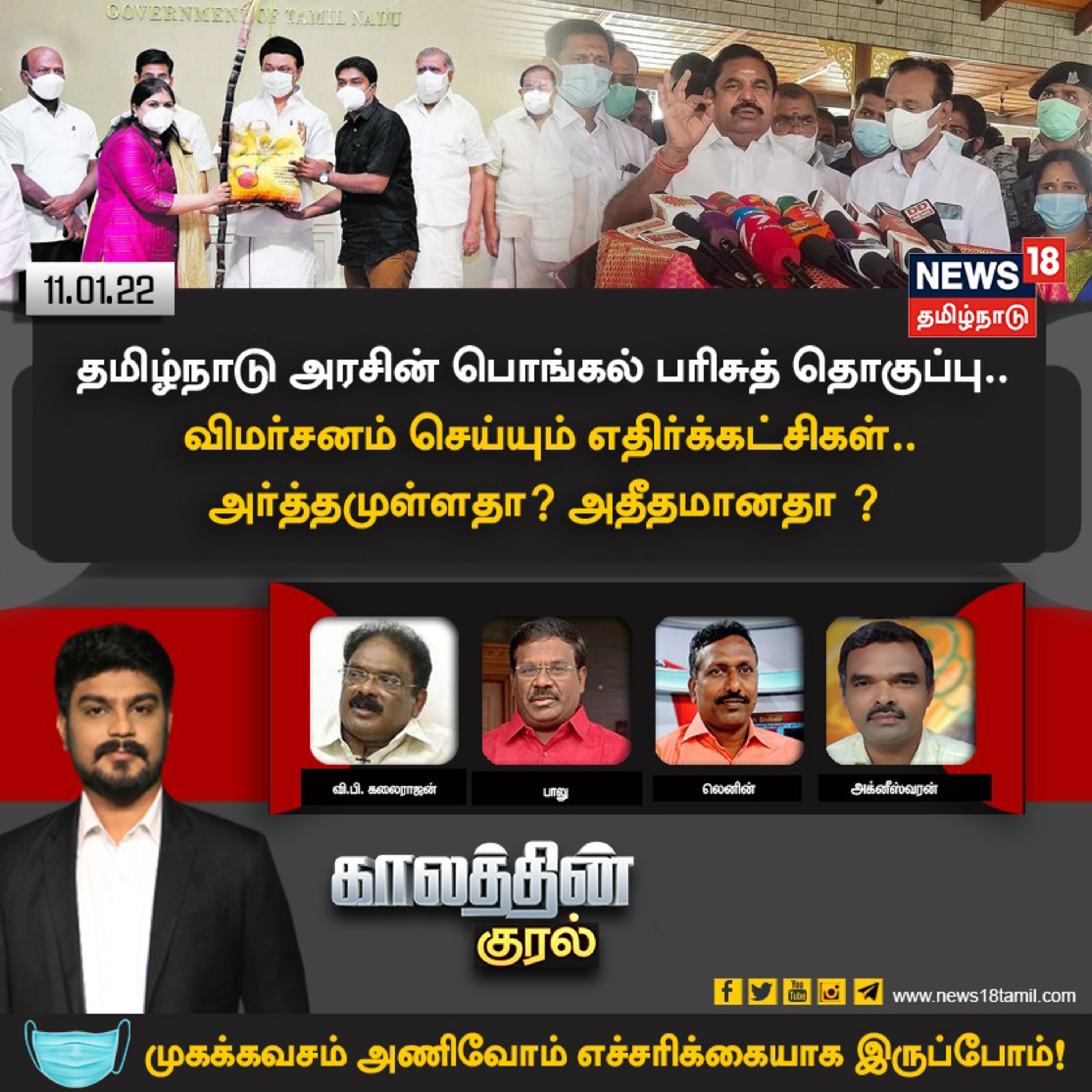 #காலத்தின்குரல் | தமிழ்நாடு அரசின் பொங்கல் பரிசுத் தொகுப்பு.. விமர்சனம் செய்யும் எதிர்க்கட்சிகள்.. அர்த்தமுள்ளதா? அதீதமானதா?