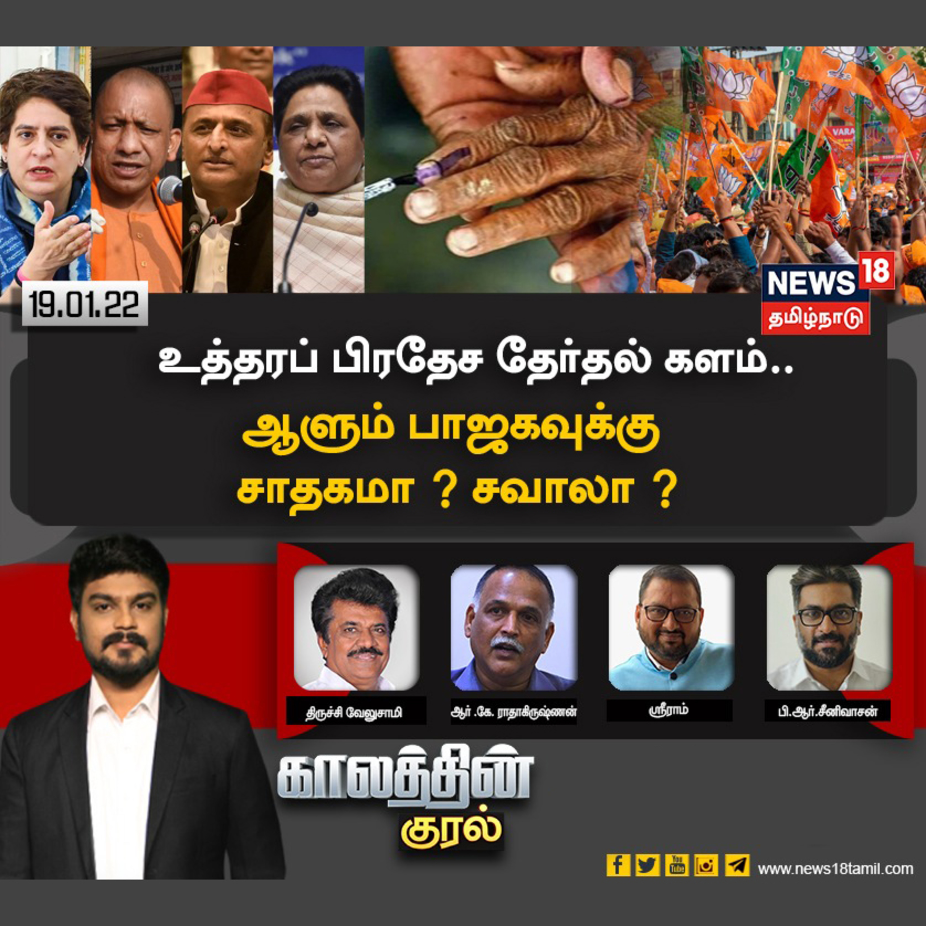 #காலத்தின்குரல் | உத்தரப் பிரதேச தேர்தல் களம்.. ஆளும் பாஜகவுக்கு சாதகமா? சவாலா?