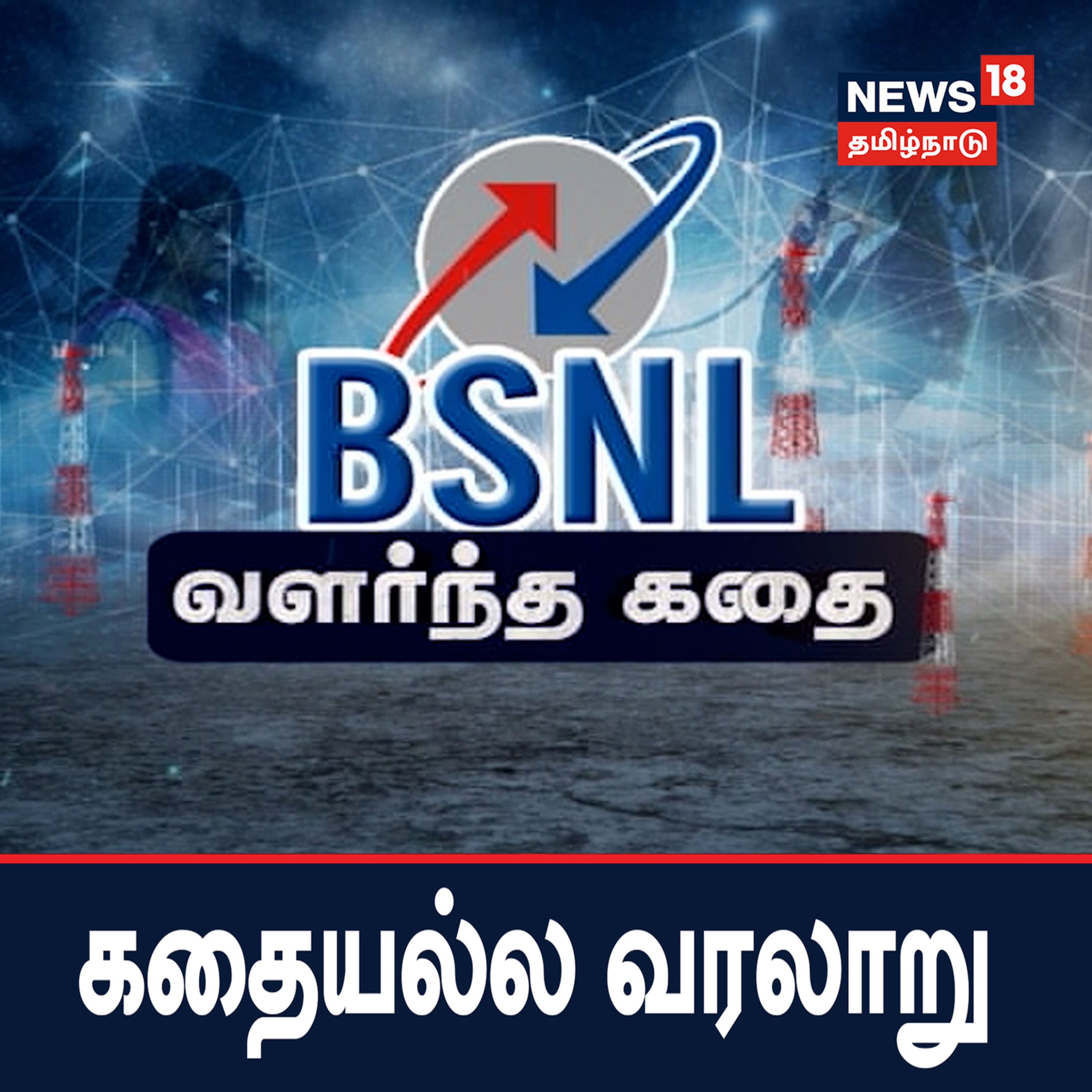 BSNL வளர்ந்த கதை - கதையல்ல வரலாறு