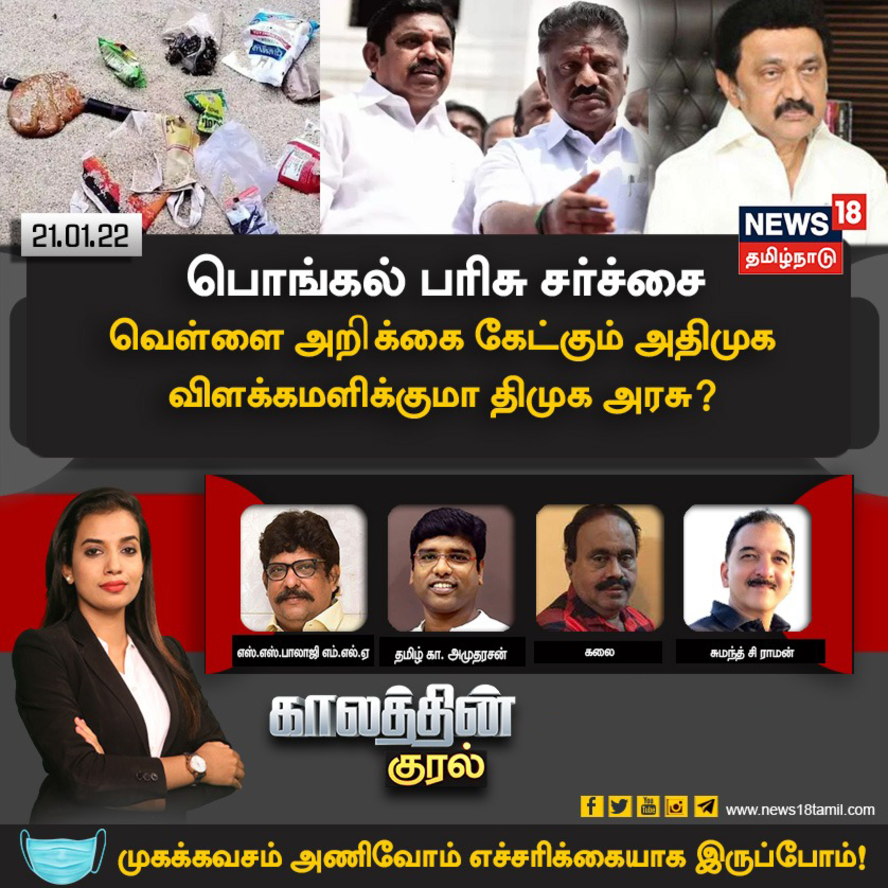 #காலத்தின்குரல் | பொங்கல் பரிசு சர்ச்சை.. வெள்ளை அறிக்கை கேட்கும் அதிமுக - விளக்கமளிக்குமா திமுக அரசு?