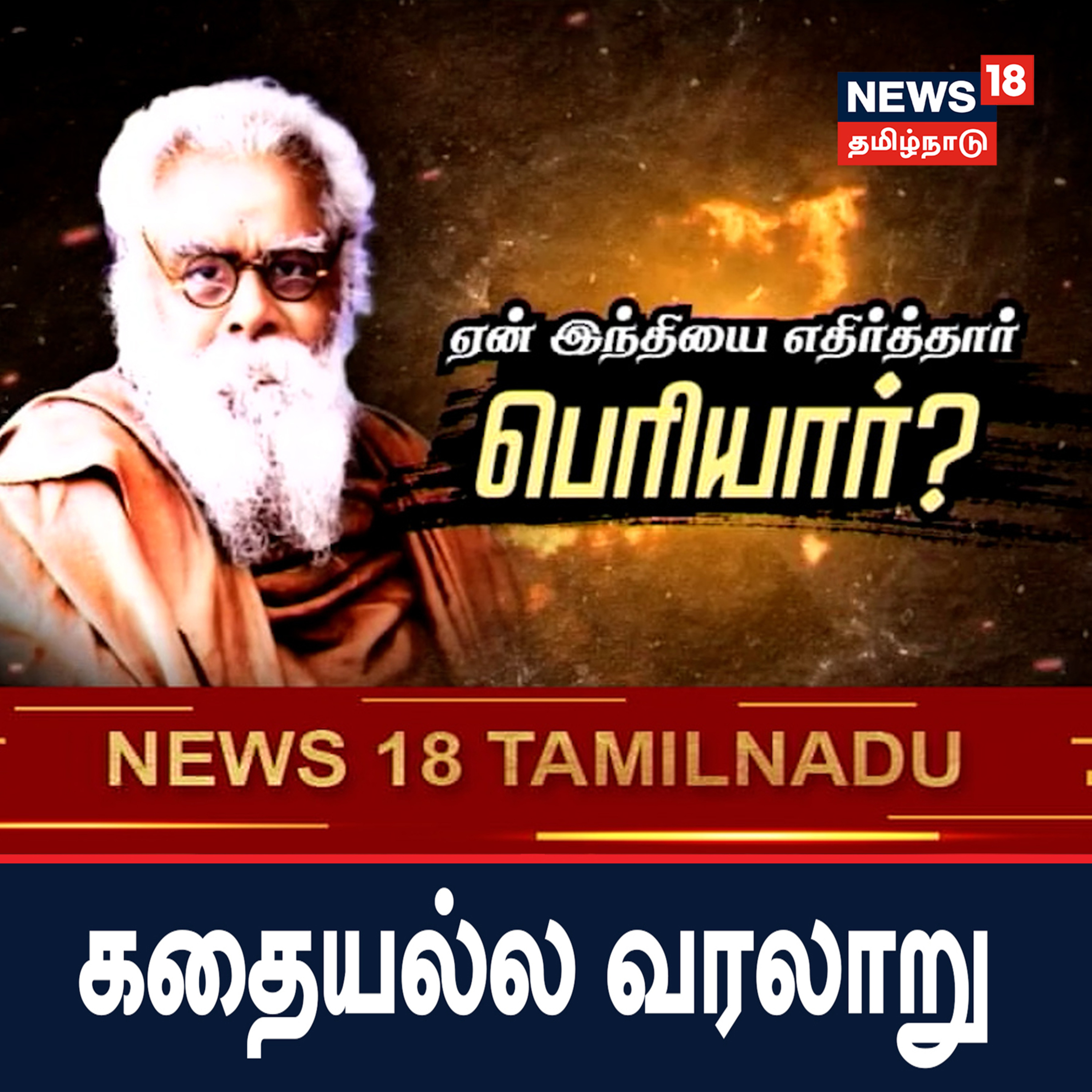 ஏன் இந்தியை எதிர்த்தார் பெரியார்? - கதையல்ல வரலாறு