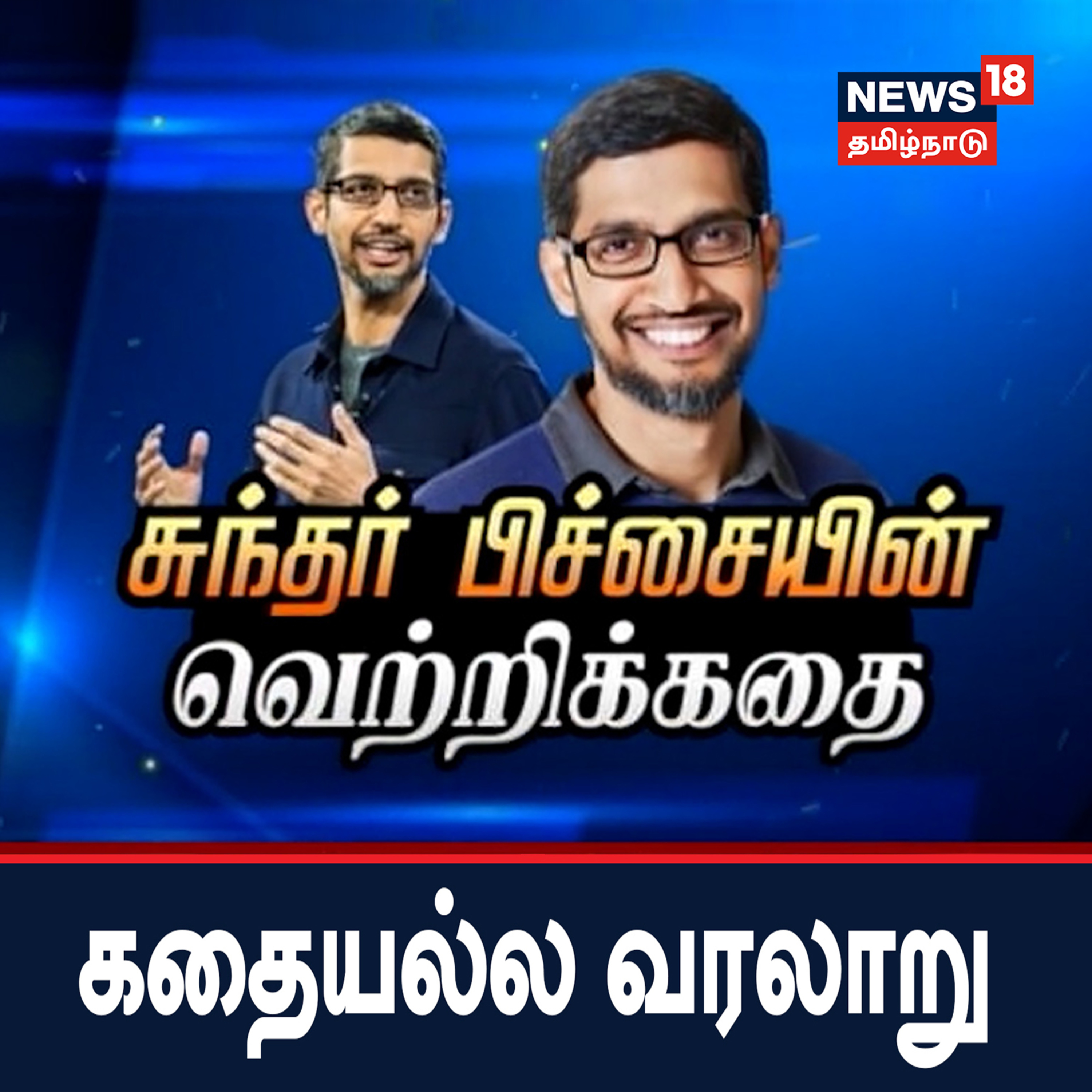 சுந்தர் பிச்சையின் வெற்றிக்கதை - கதையல்ல வரலாறு