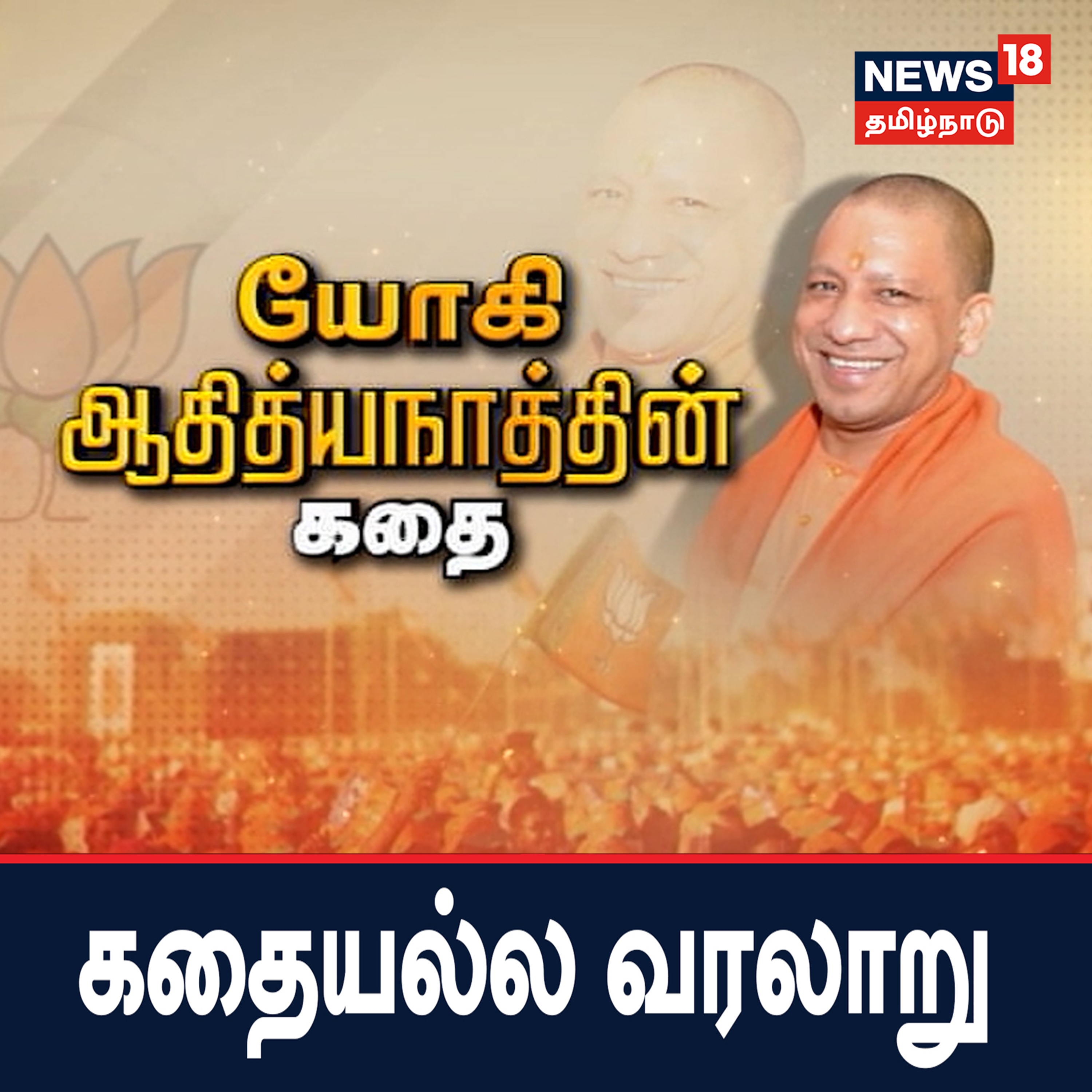 யோகி ஆதித்யநாத்தின் கதை - கதையல்ல வரலாறு