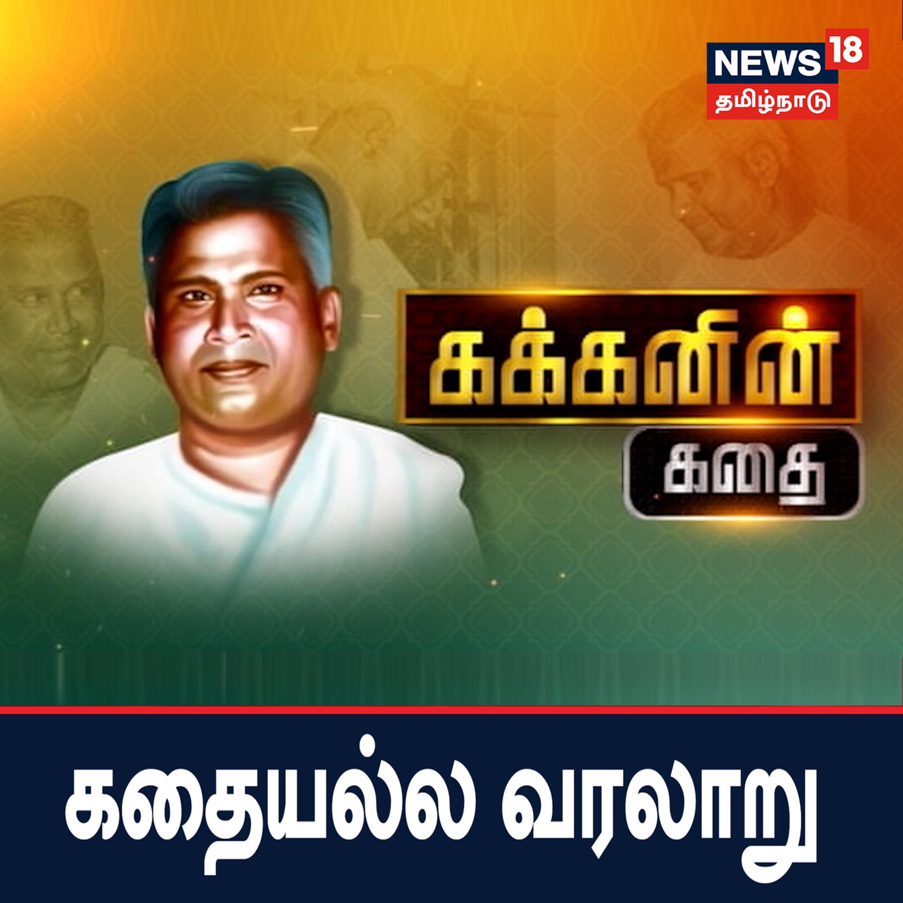 கக்கனின் கதை - கதையல்ல வரலாறு