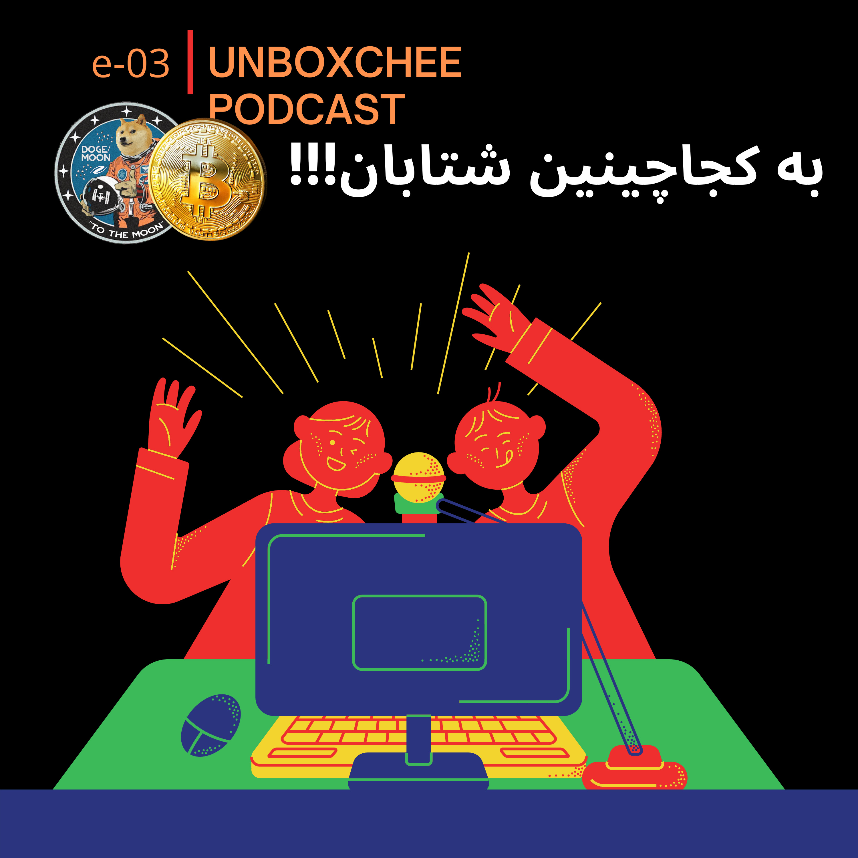 کاور به کجا چنین شتابان!!!