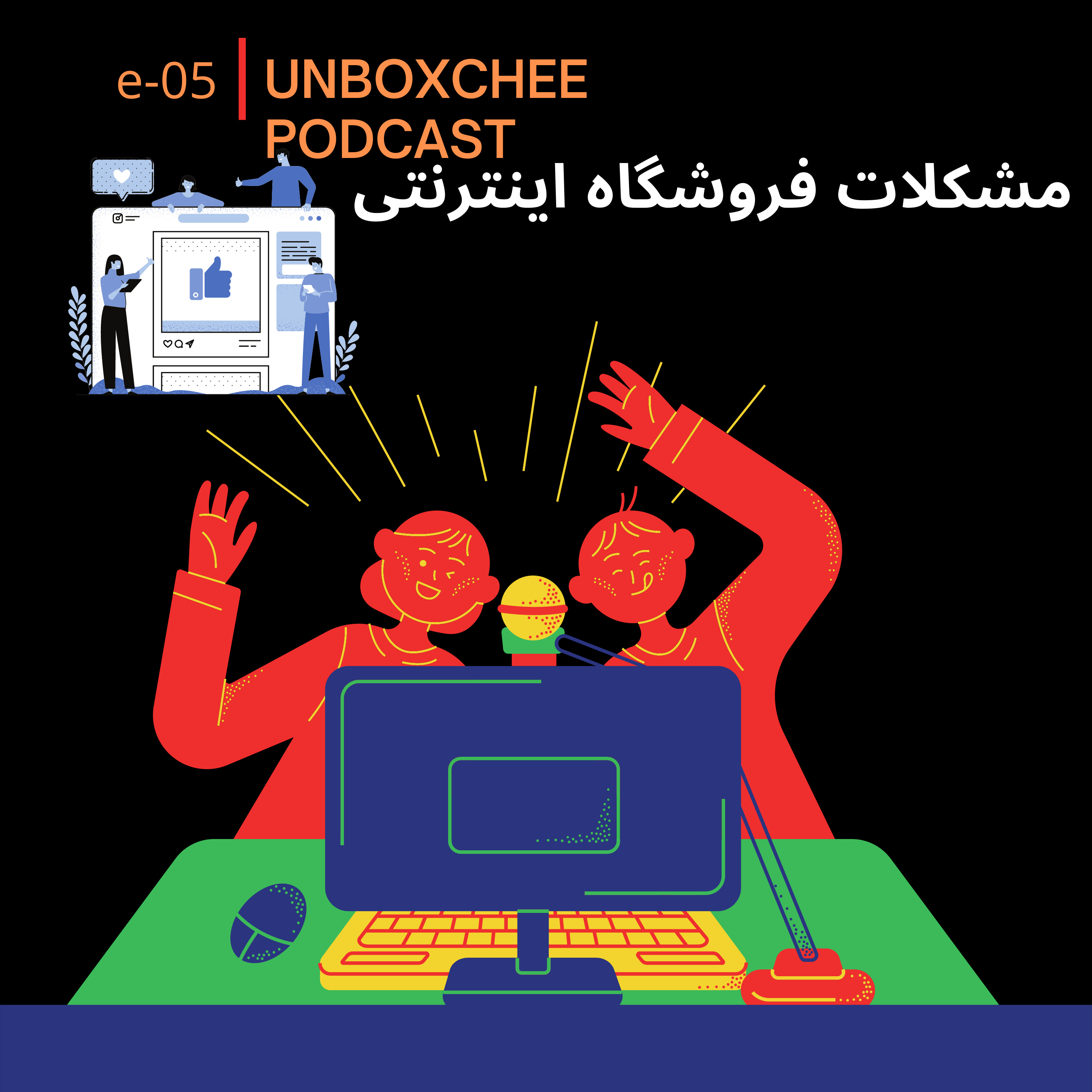 کاور مشکلات فروشگاه اینترنتی