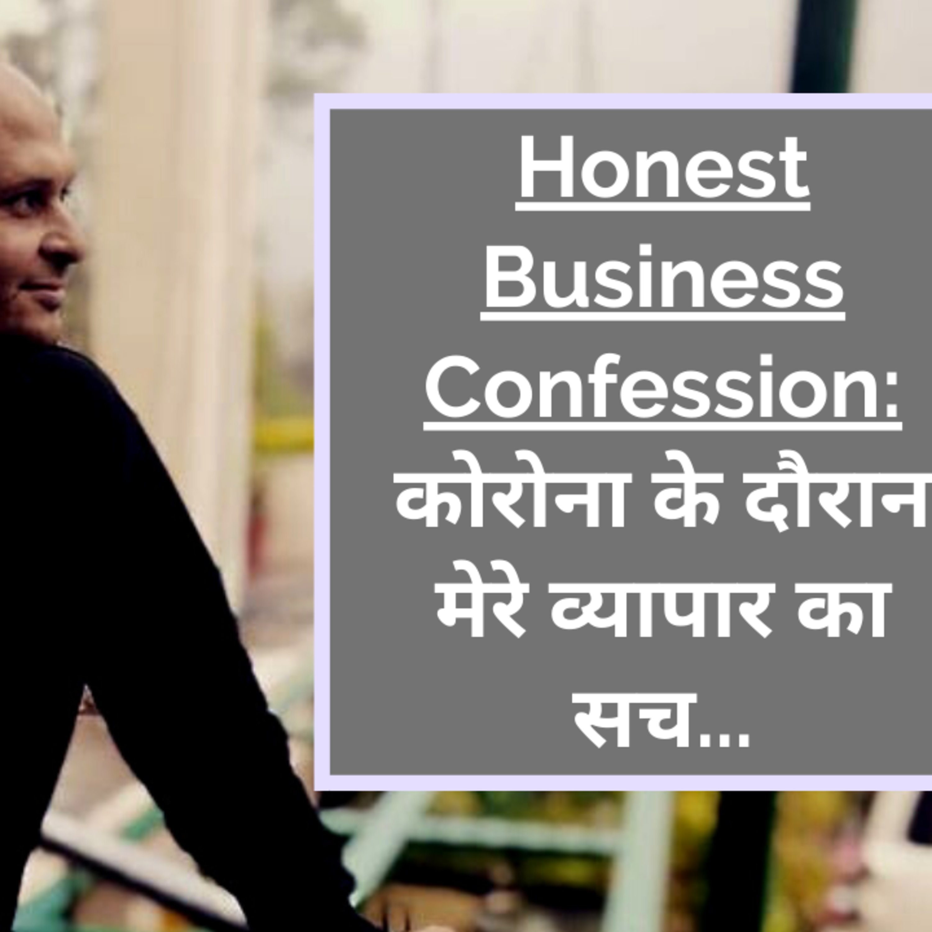 Honest Business Confession: कोरोना के दौरान मेरे व्यापार का सच... episode artwork