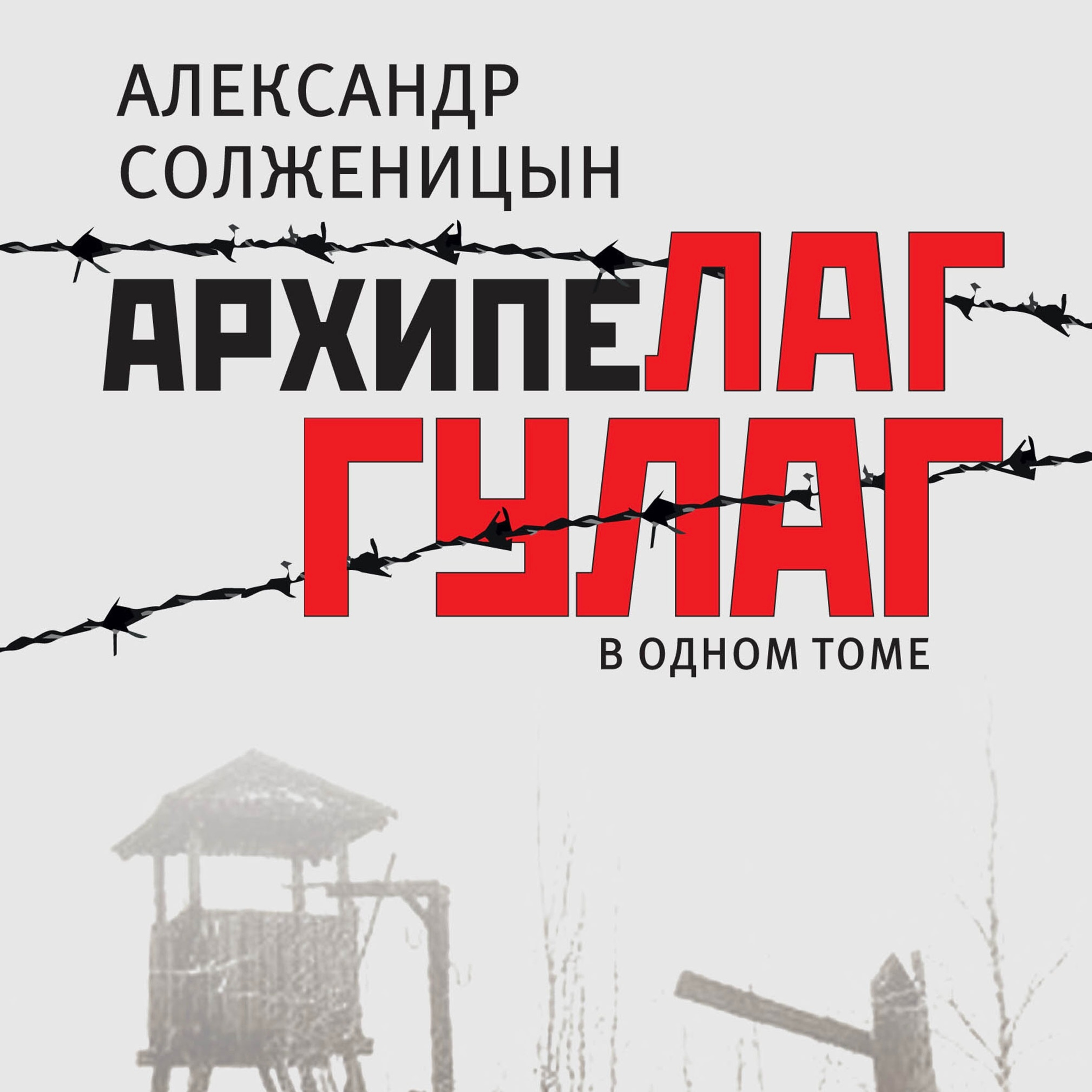 Архипелаг ГУЛАГ Том 1 episode artwork