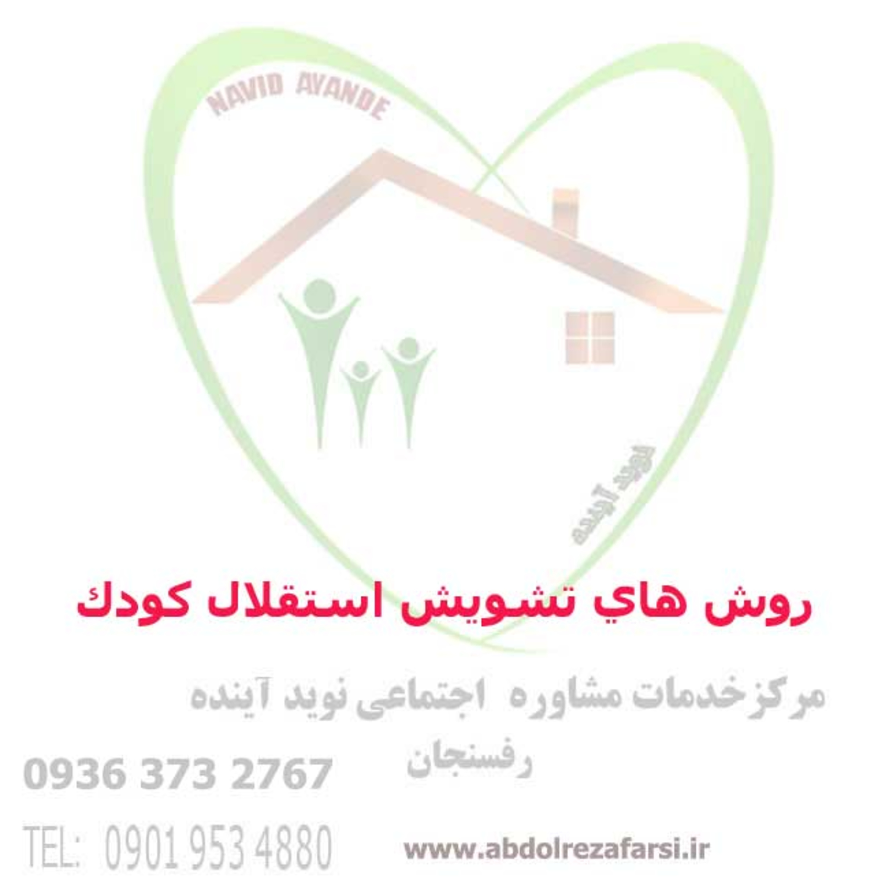 کاور روش های تقویت استقلال کودک