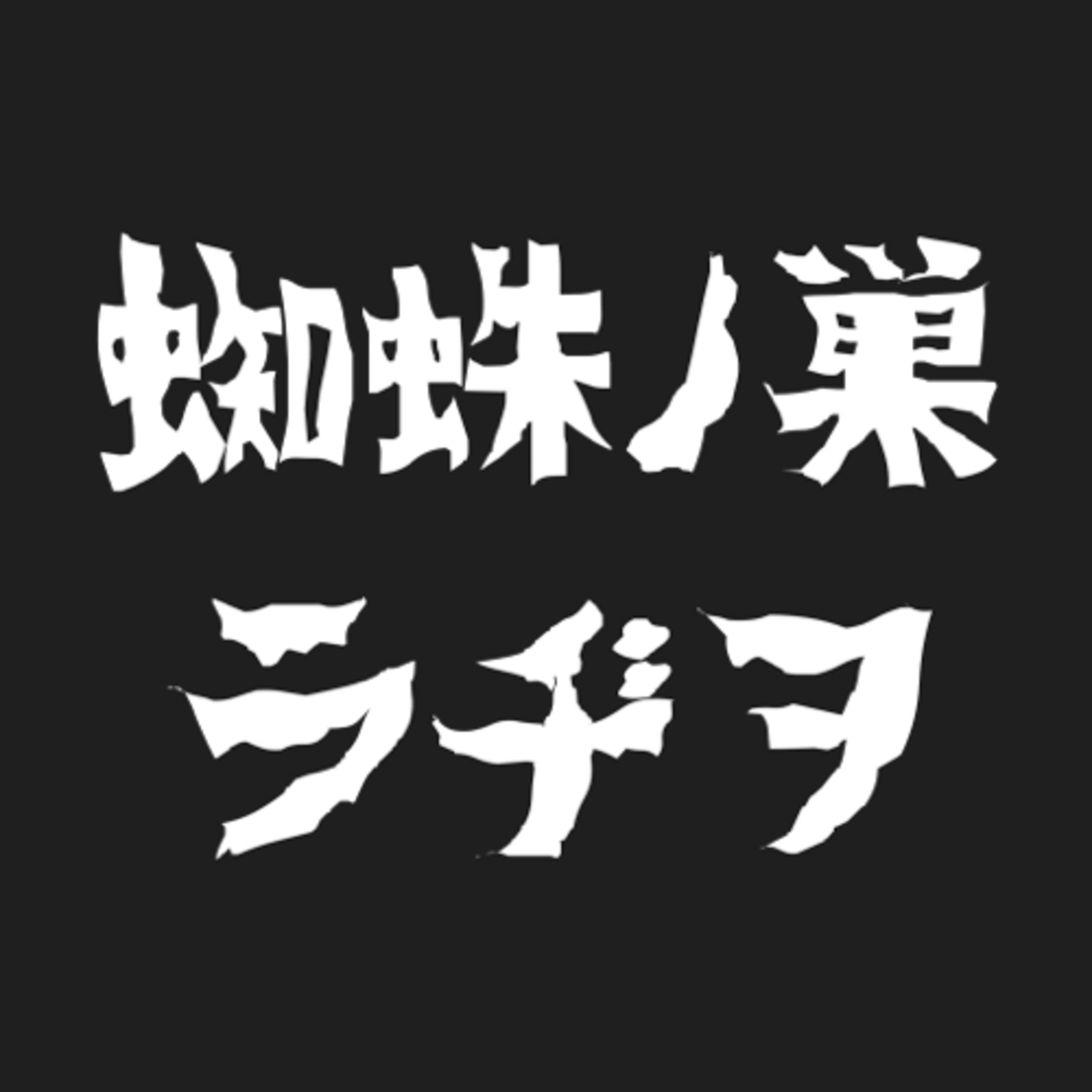#00 蜘蛛ﾉ巣ラヂヲ爆誕。