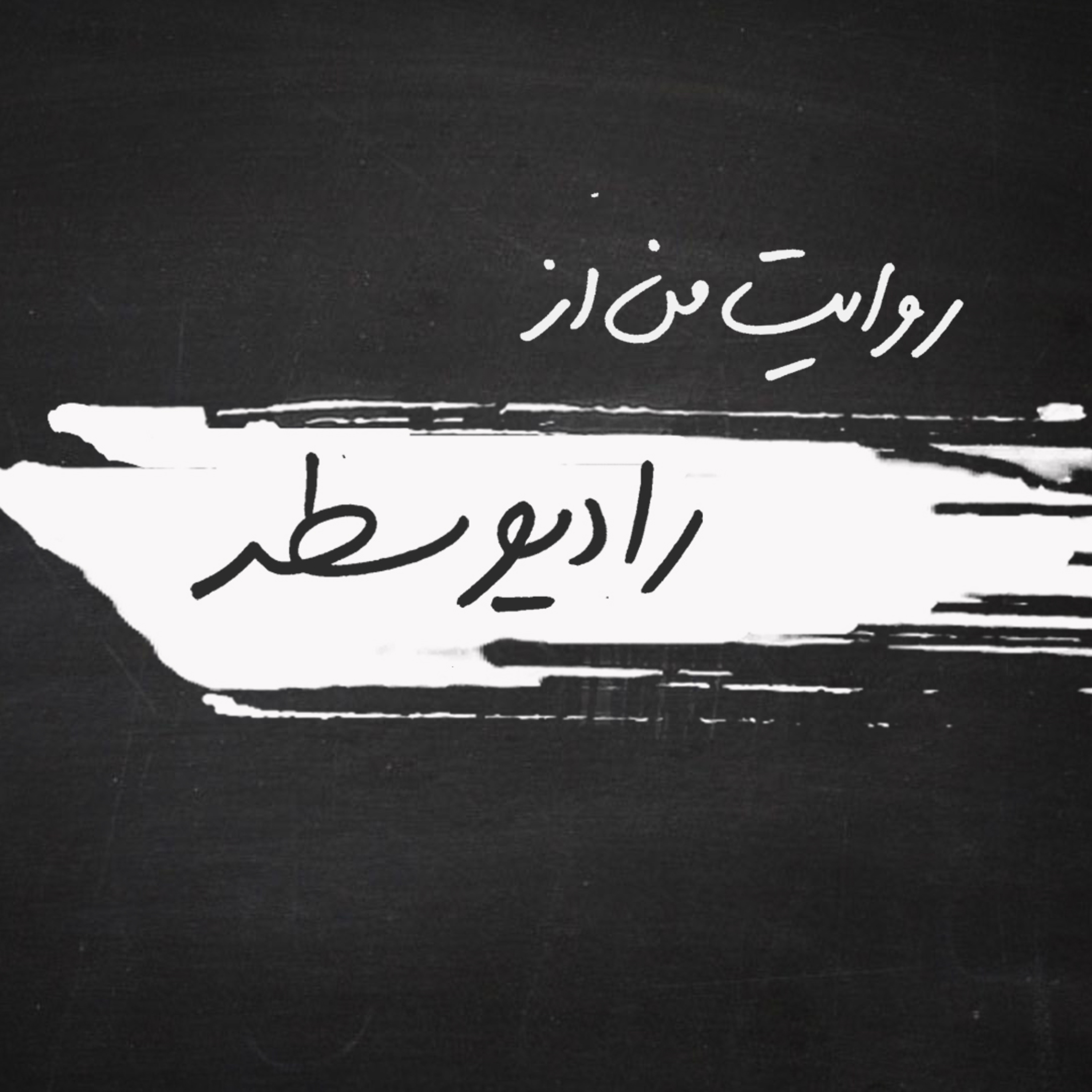 کاور درباره رادیو سطر